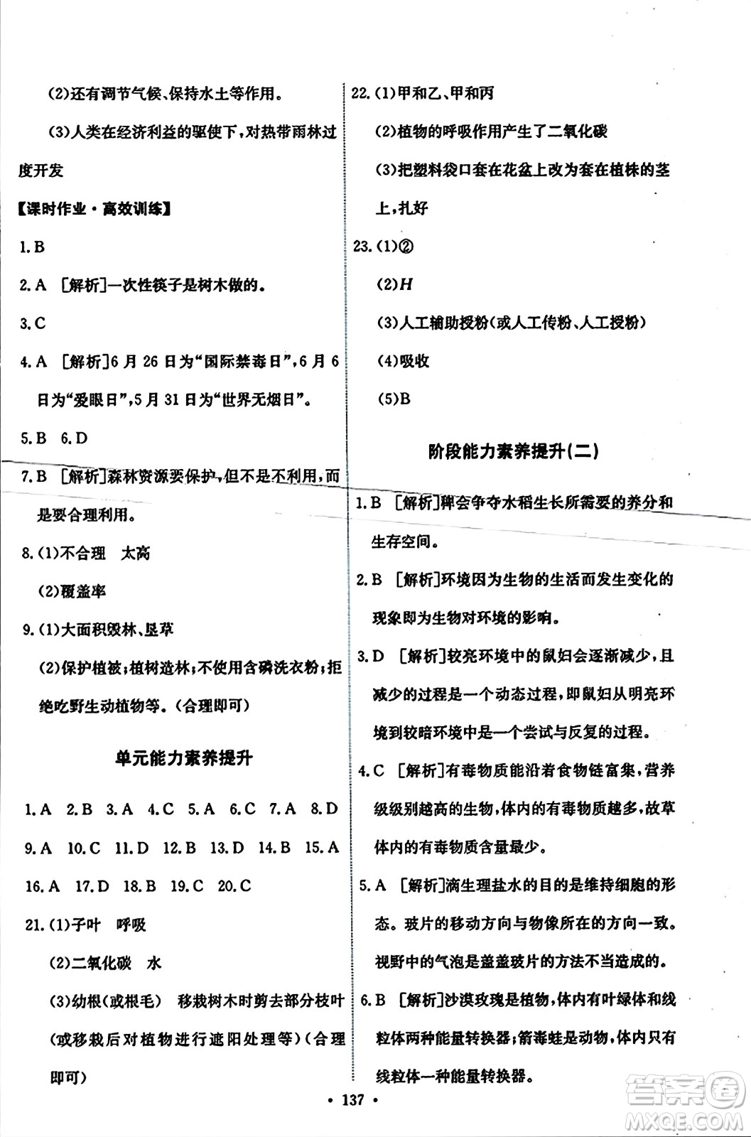 人民教育出版社2023年秋能力培養(yǎng)與測(cè)試七年級(jí)生物上冊(cè)人教版答案