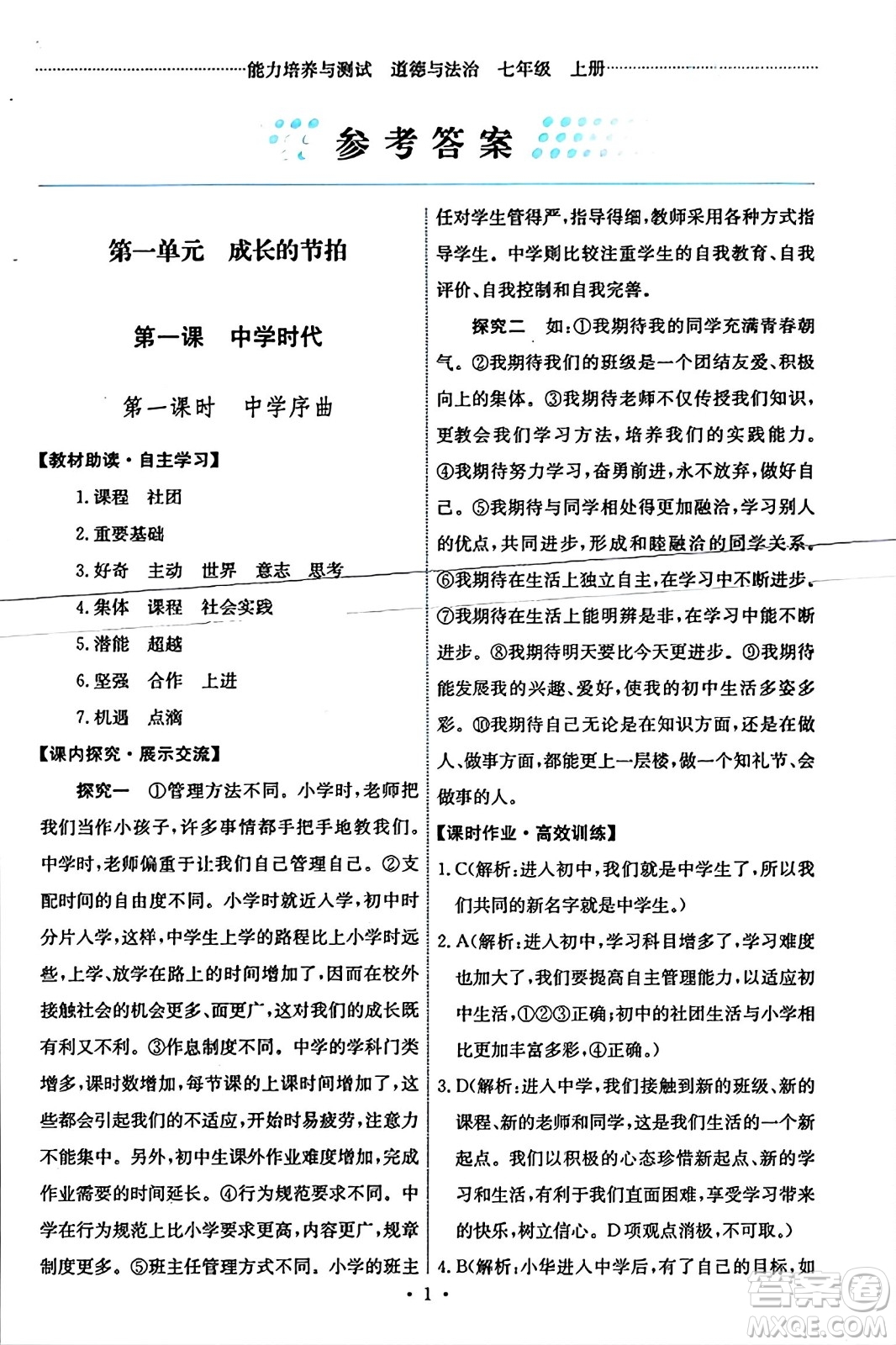 人民教育出版社2023年秋能力培養(yǎng)與測試七年級道德與法治上冊人教版答案