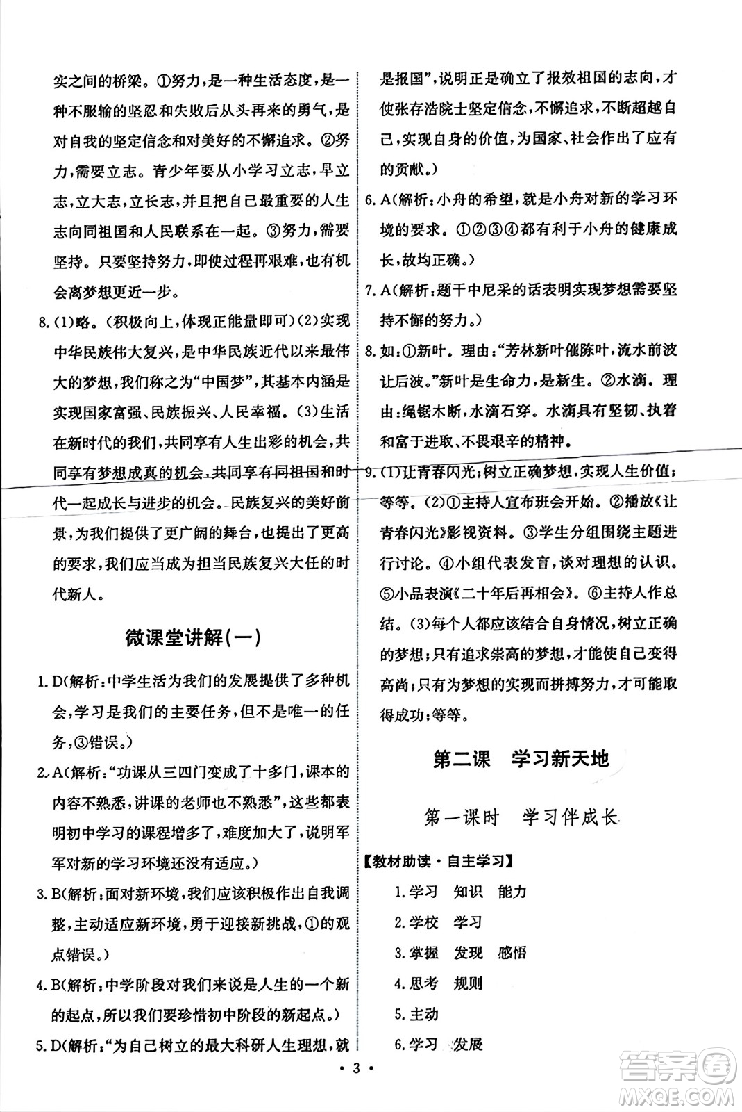 人民教育出版社2023年秋能力培養(yǎng)與測試七年級道德與法治上冊人教版答案