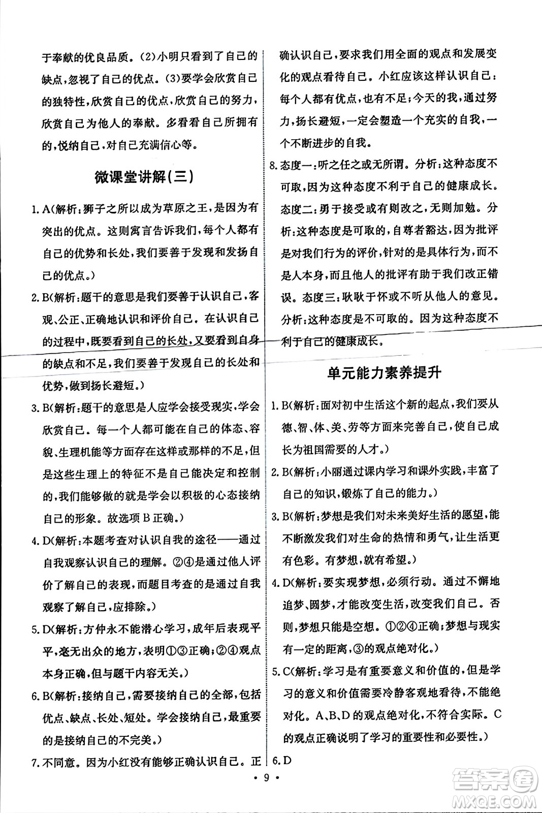 人民教育出版社2023年秋能力培養(yǎng)與測試七年級道德與法治上冊人教版答案