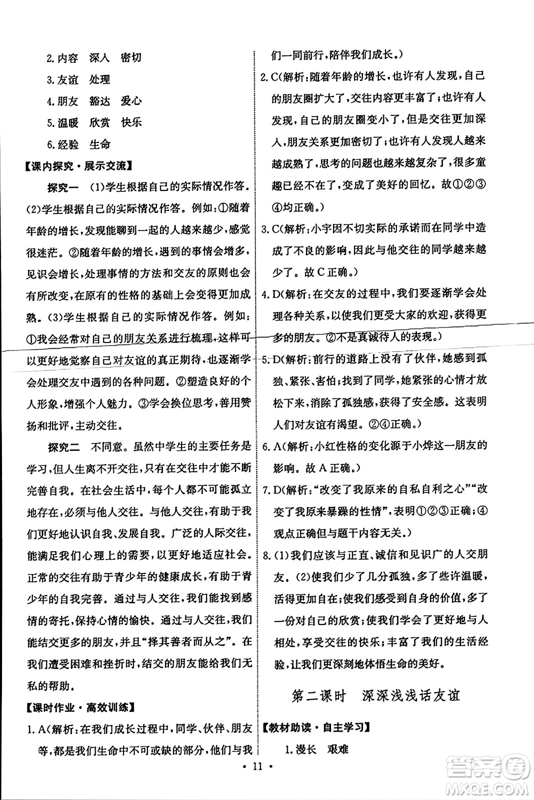 人民教育出版社2023年秋能力培養(yǎng)與測試七年級道德與法治上冊人教版答案