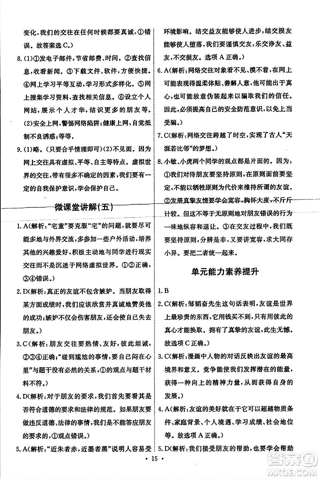 人民教育出版社2023年秋能力培養(yǎng)與測試七年級道德與法治上冊人教版答案