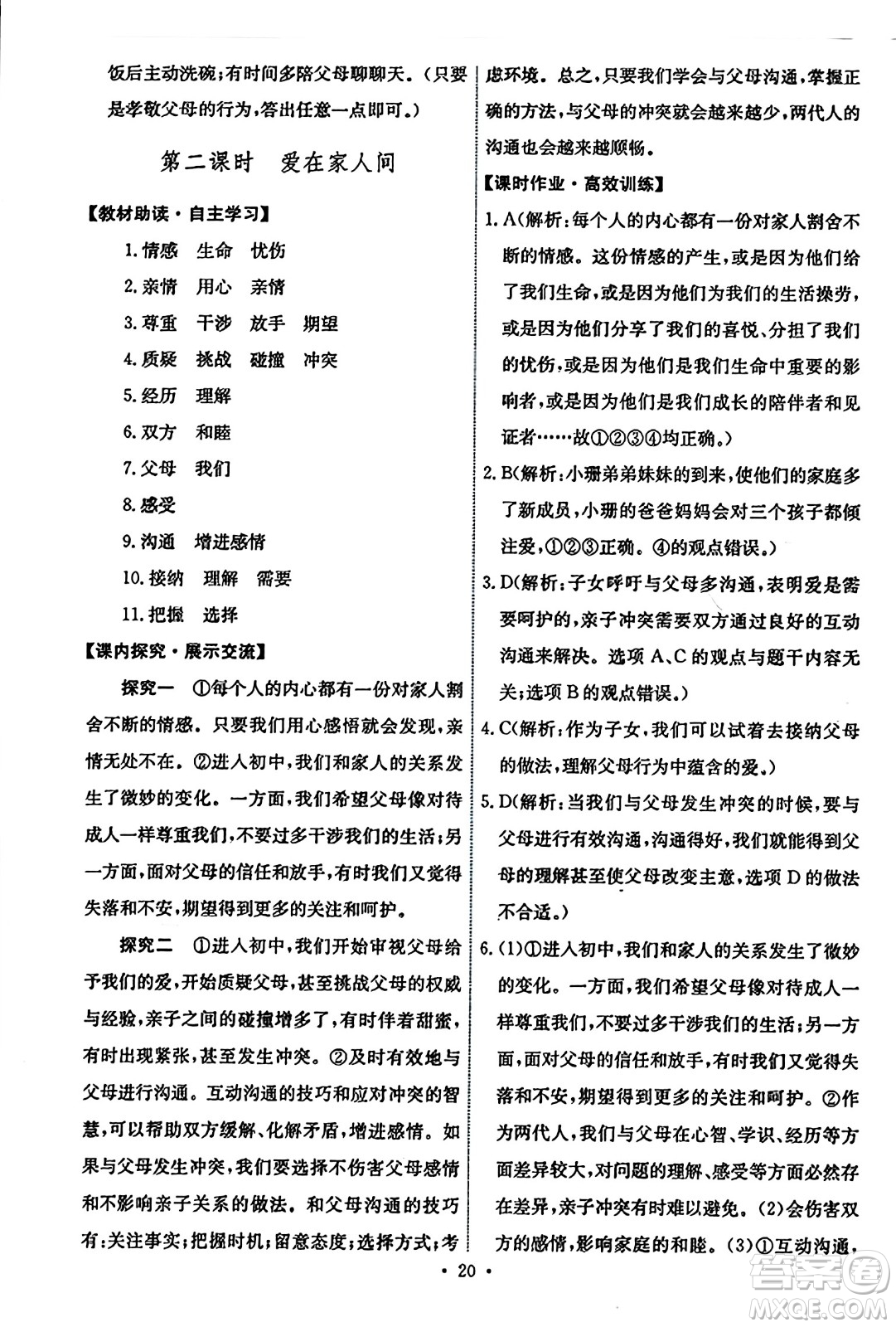 人民教育出版社2023年秋能力培養(yǎng)與測試七年級道德與法治上冊人教版答案