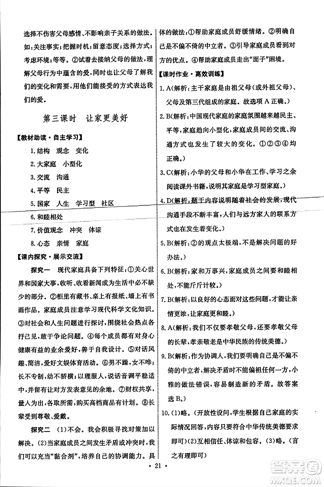 人民教育出版社2023年秋能力培養(yǎng)與測試七年級道德與法治上冊人教版答案