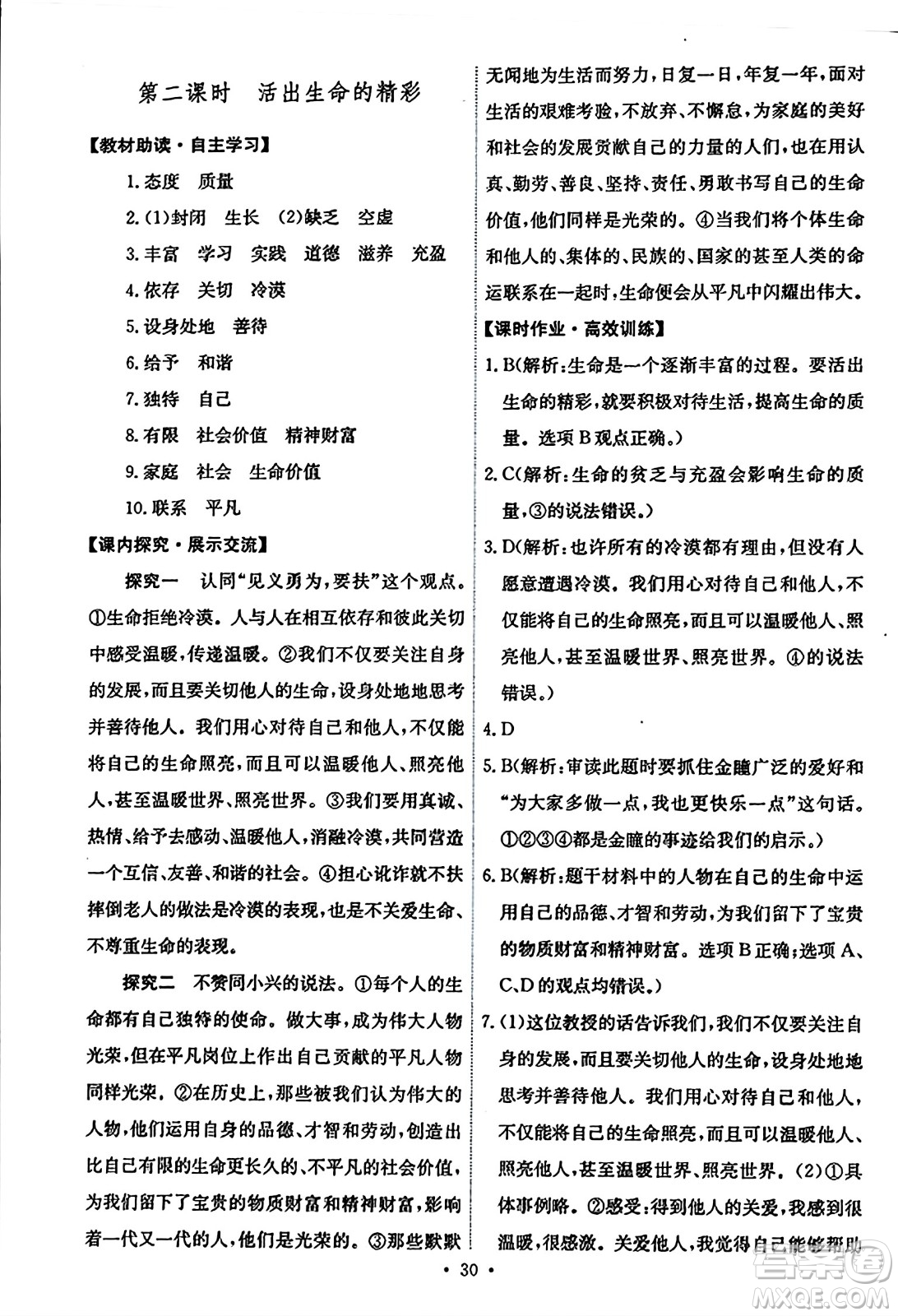 人民教育出版社2023年秋能力培養(yǎng)與測試七年級道德與法治上冊人教版答案