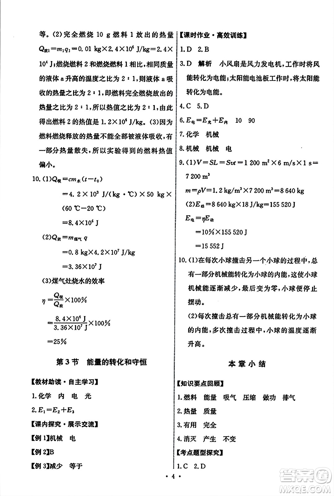 人民教育出版社2023年秋能力培養(yǎng)與測試九年級物理全一冊人教版答案