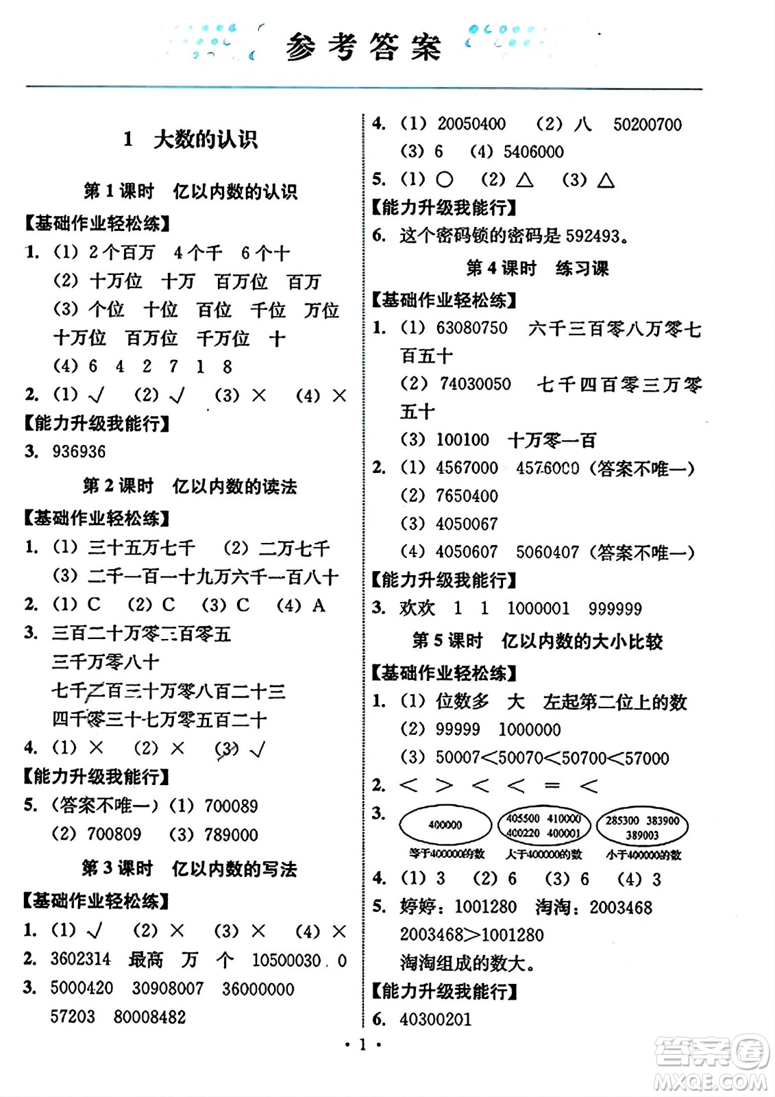 人民教育出版社2023年秋能力培養(yǎng)與測試四年級數(shù)學(xué)上冊人教版答案