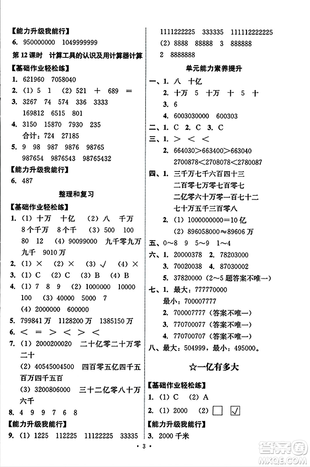 人民教育出版社2023年秋能力培養(yǎng)與測試四年級數(shù)學(xué)上冊人教版答案