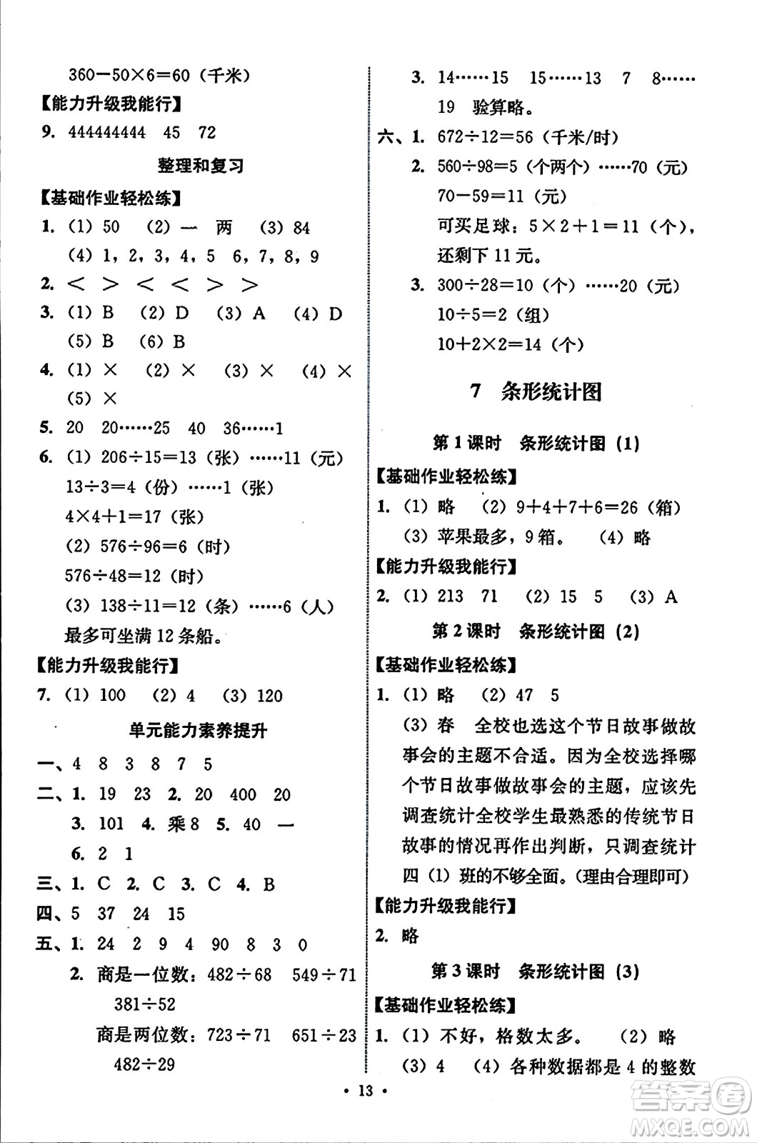 人民教育出版社2023年秋能力培養(yǎng)與測試四年級數(shù)學(xué)上冊人教版答案