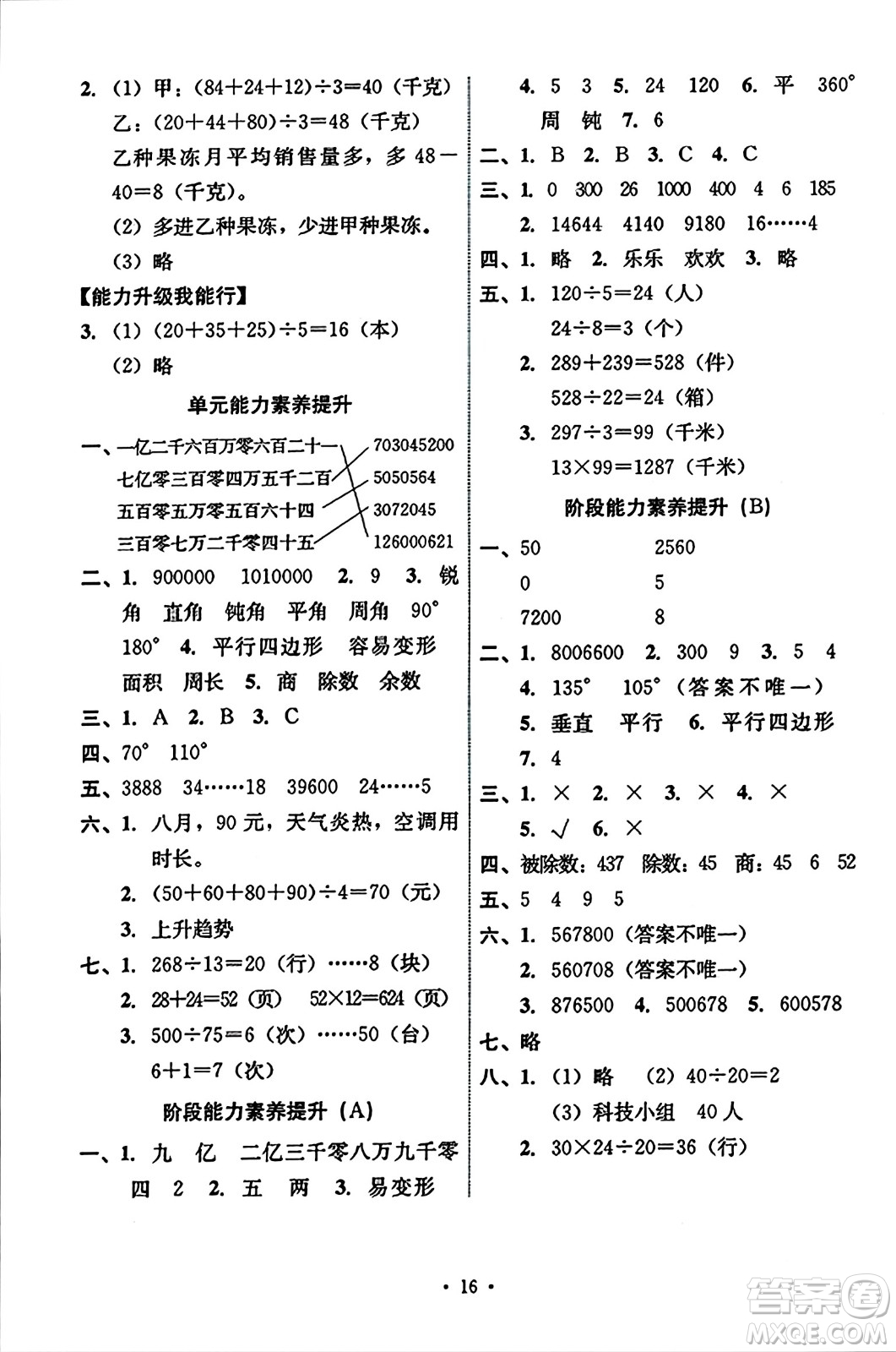 人民教育出版社2023年秋能力培養(yǎng)與測試四年級數(shù)學(xué)上冊人教版答案