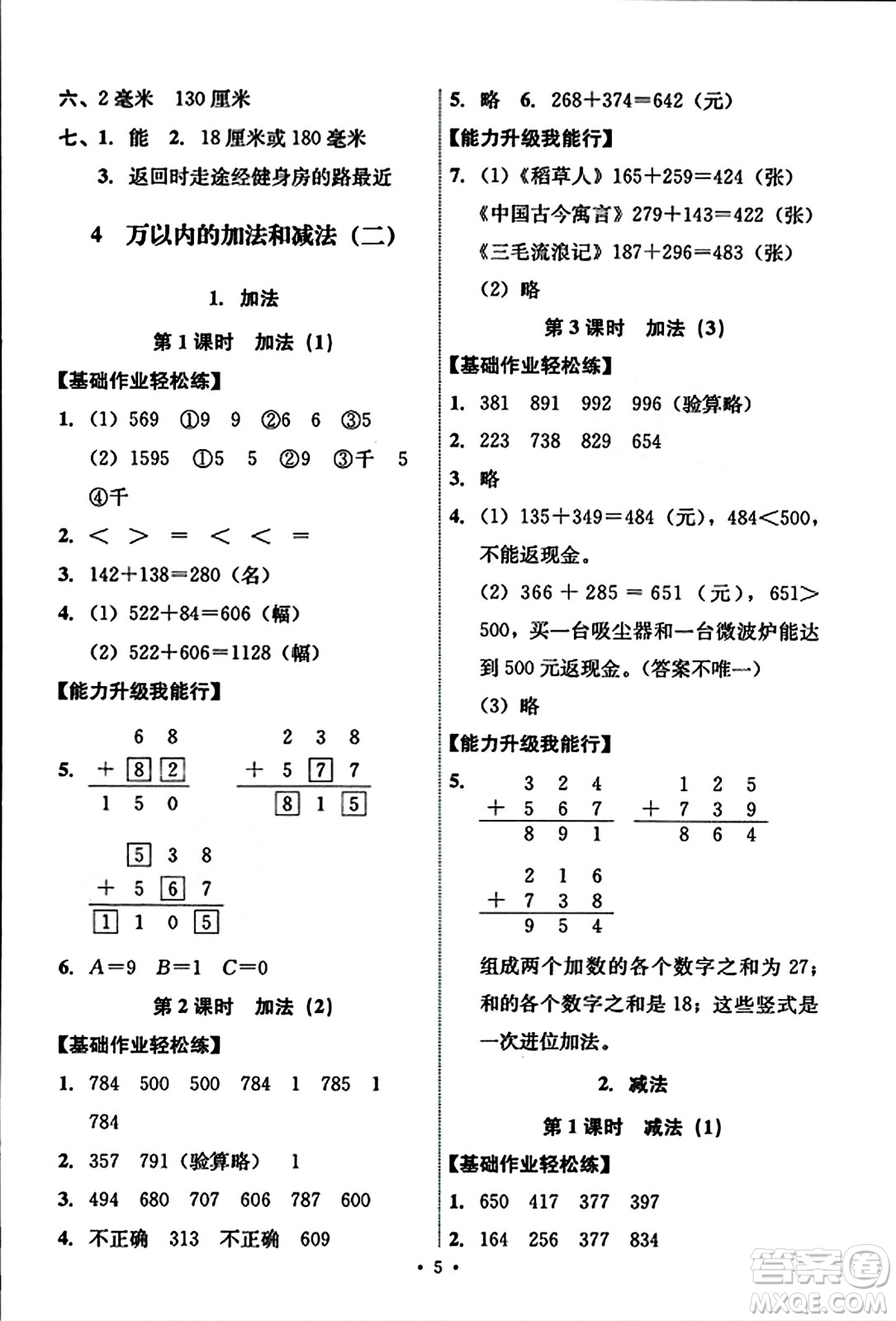 人民教育出版社2023年秋能力培養(yǎng)與測試三年級數(shù)學上冊人教版答案