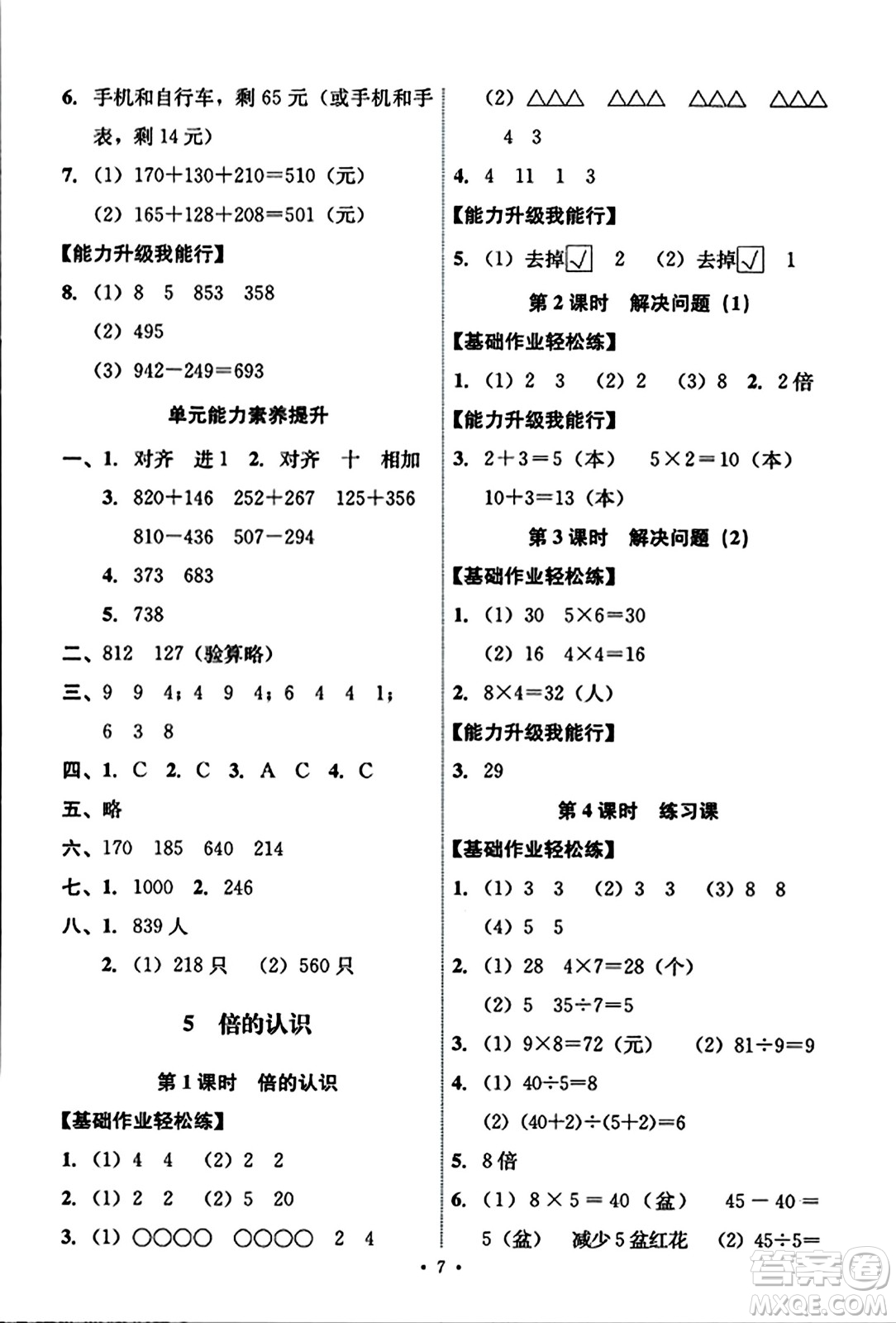 人民教育出版社2023年秋能力培養(yǎng)與測試三年級數(shù)學上冊人教版答案