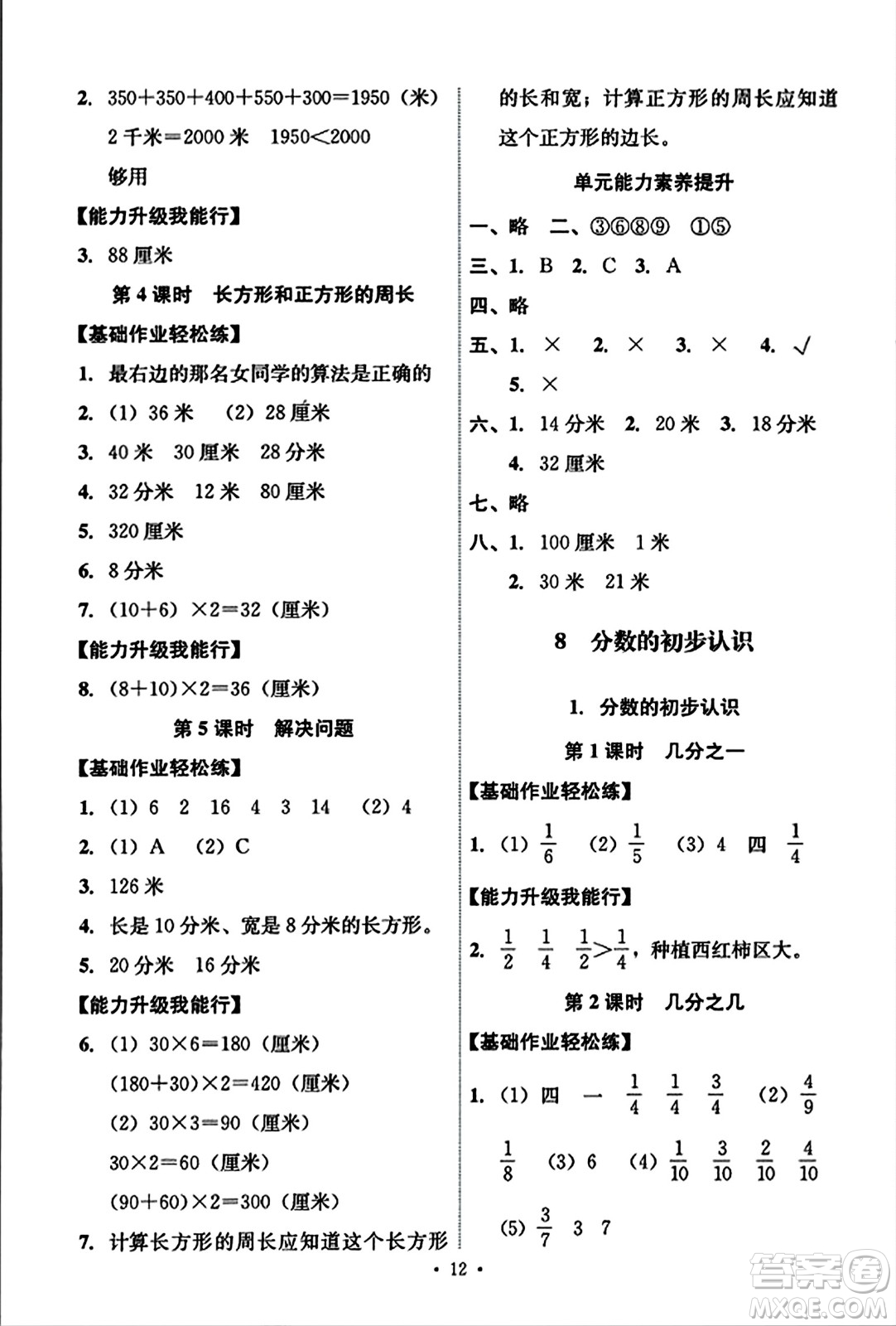 人民教育出版社2023年秋能力培養(yǎng)與測試三年級數(shù)學上冊人教版答案