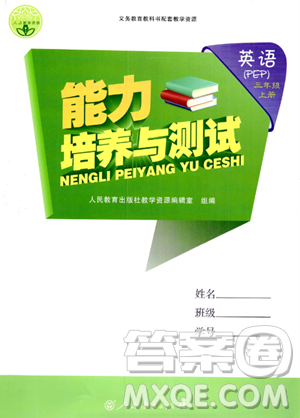 人民教育出版社2023年秋能力培養(yǎng)與測試三年級英語上冊人教版答案