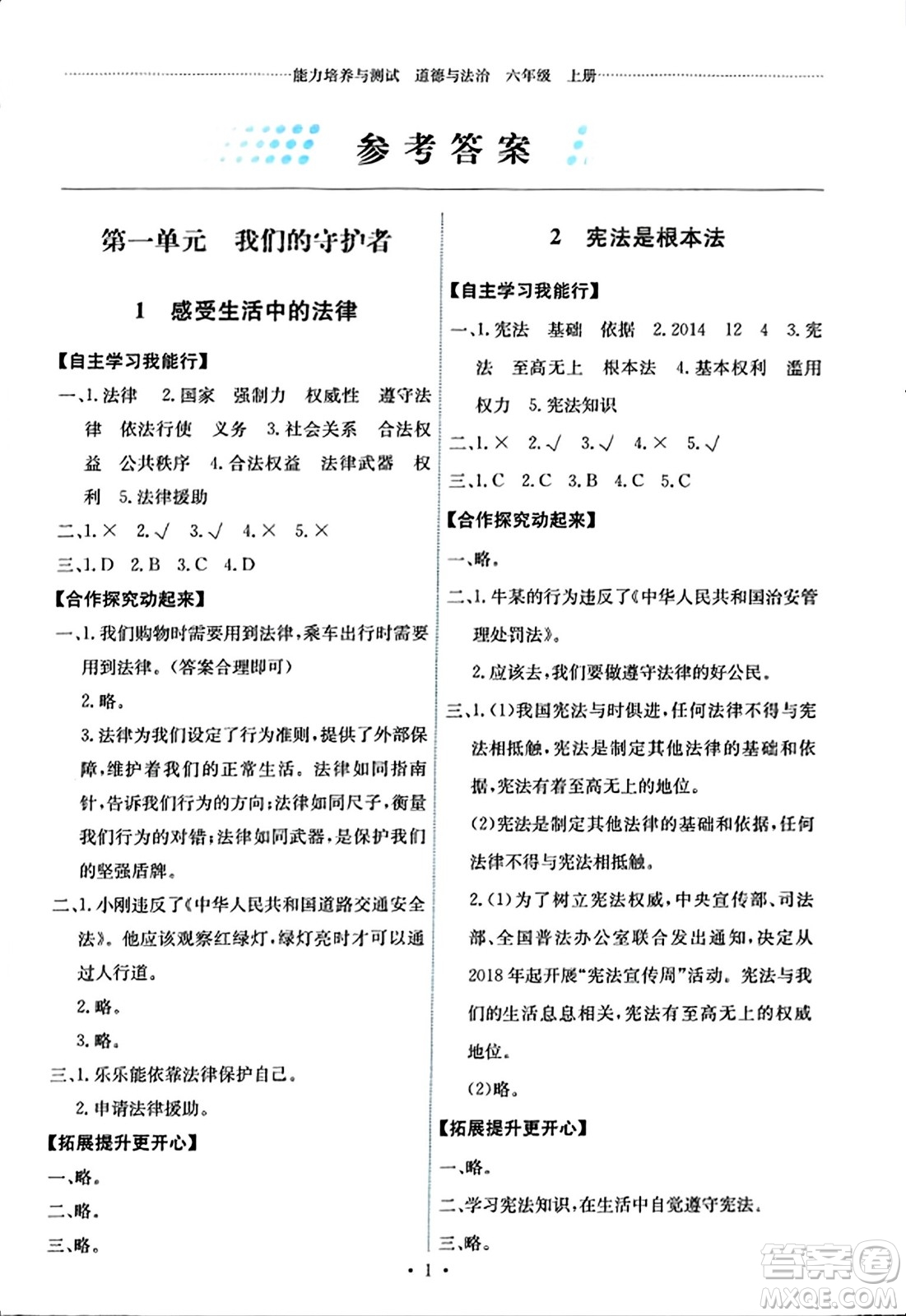 人民教育出版社2023年秋能力培養(yǎng)與測試六年級道德與法治上冊人教版湖南專版答案