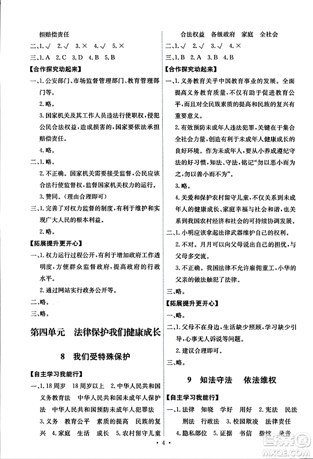 人民教育出版社2023年秋能力培養(yǎng)與測試六年級道德與法治上冊人教版湖南專版答案