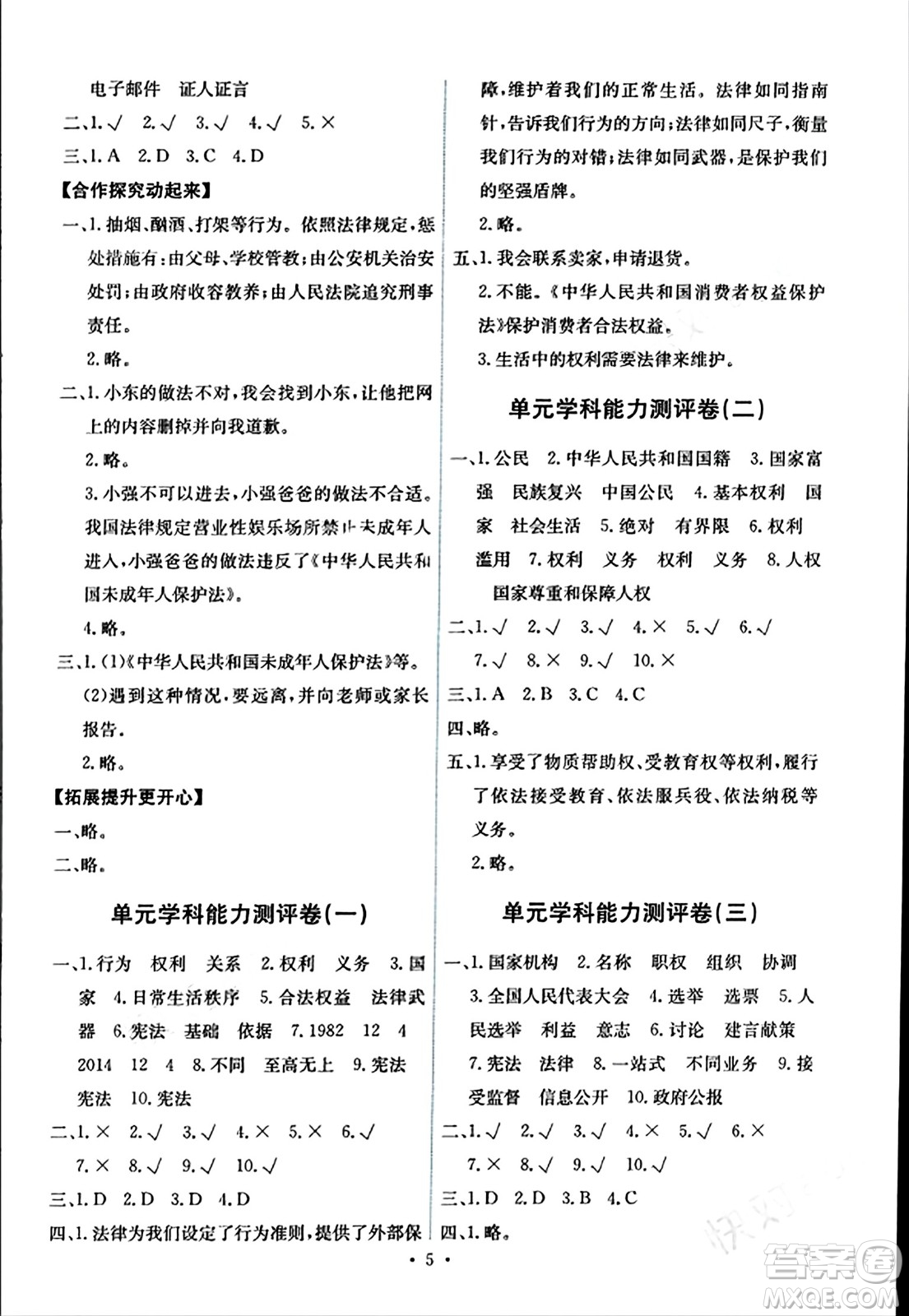 人民教育出版社2023年秋能力培養(yǎng)與測試六年級道德與法治上冊人教版湖南專版答案