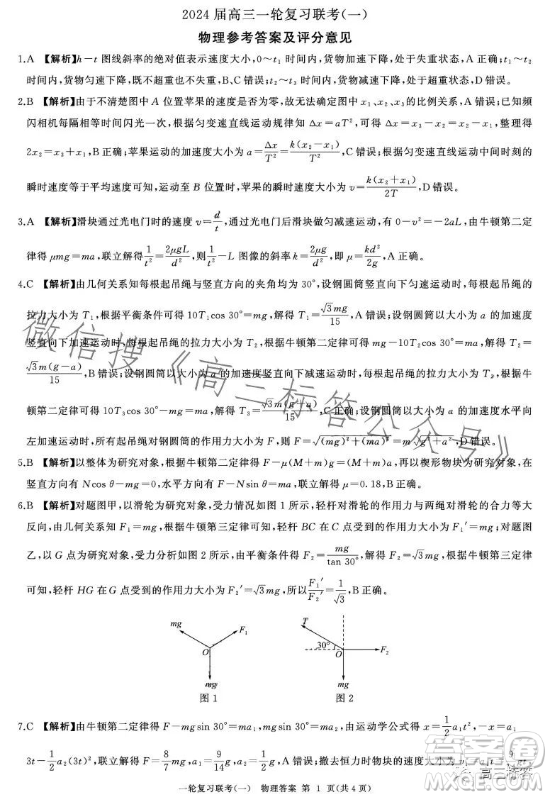 百師聯(lián)盟2024屆高三9月一輪復(fù)習(xí)考試新高考卷物理試題答案