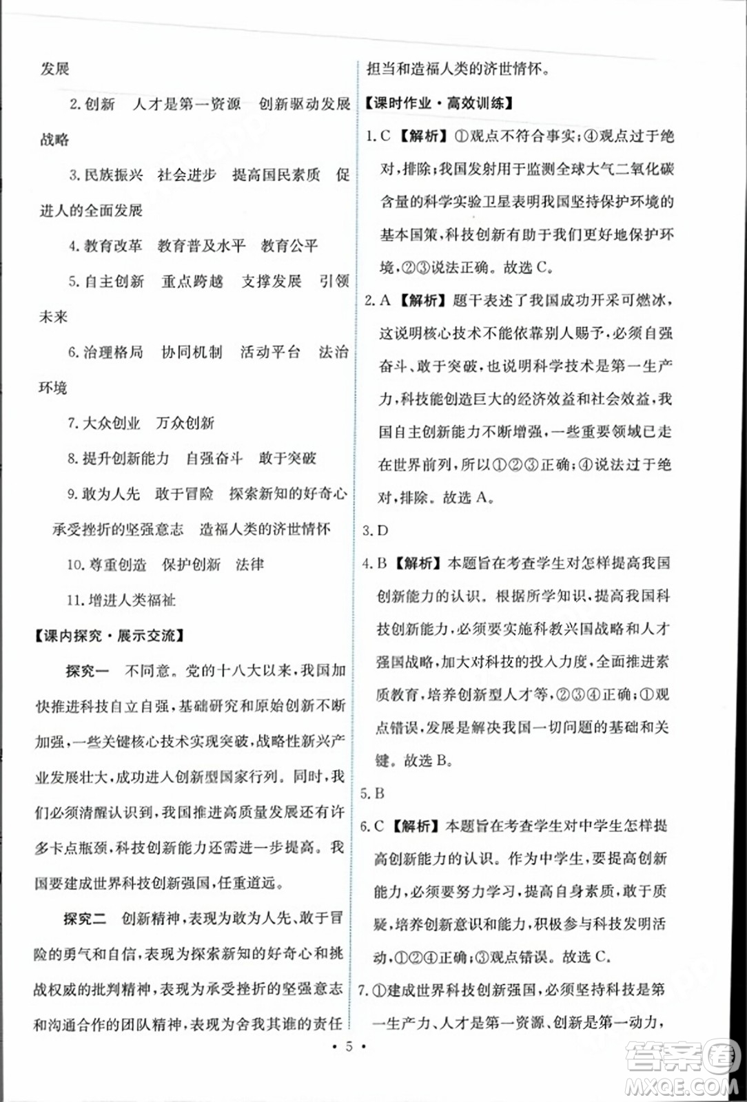 人民教育出版社2023年秋能力培養(yǎng)與測試九年級道德與法治上冊人教版答案