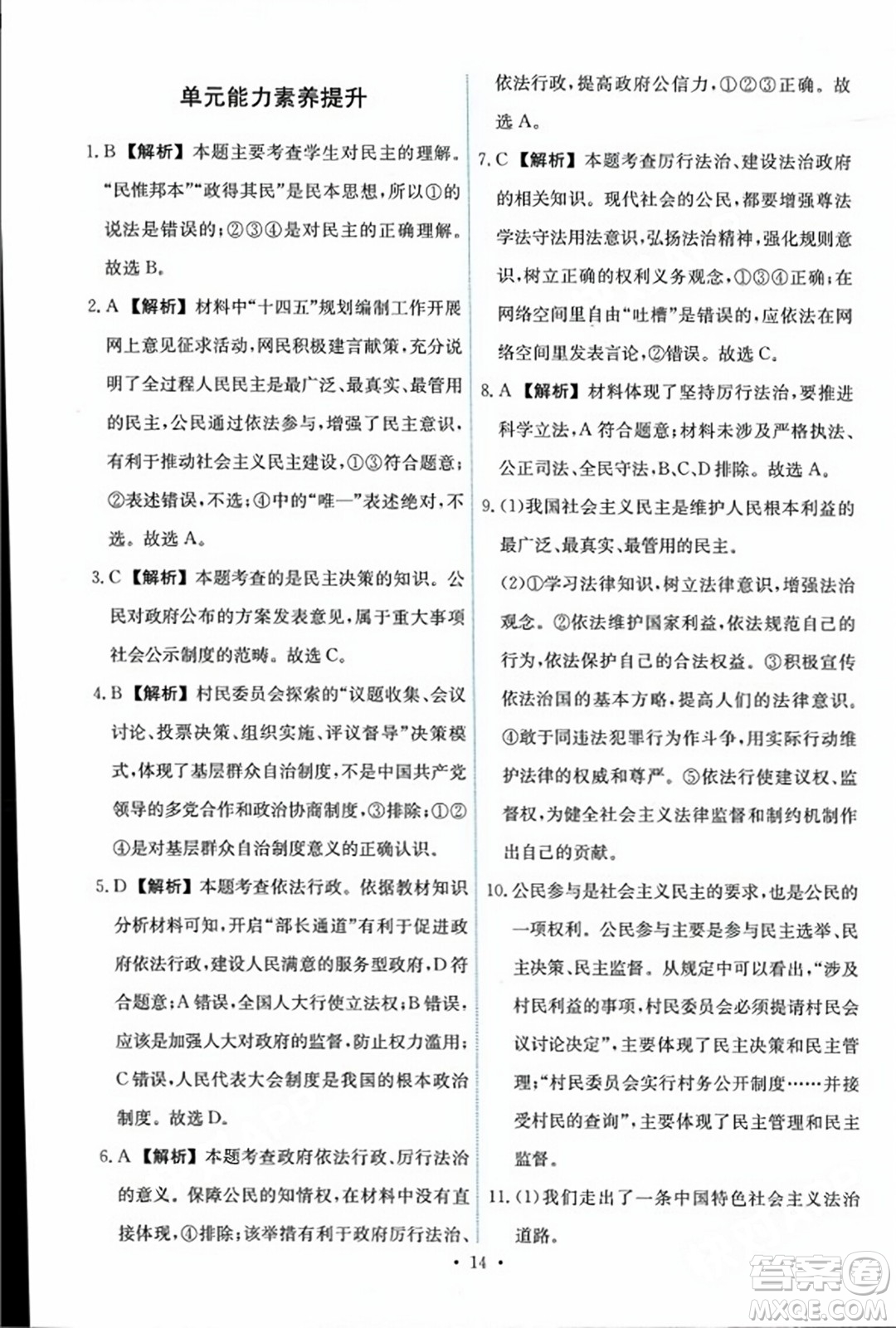 人民教育出版社2023年秋能力培養(yǎng)與測試九年級道德與法治上冊人教版答案