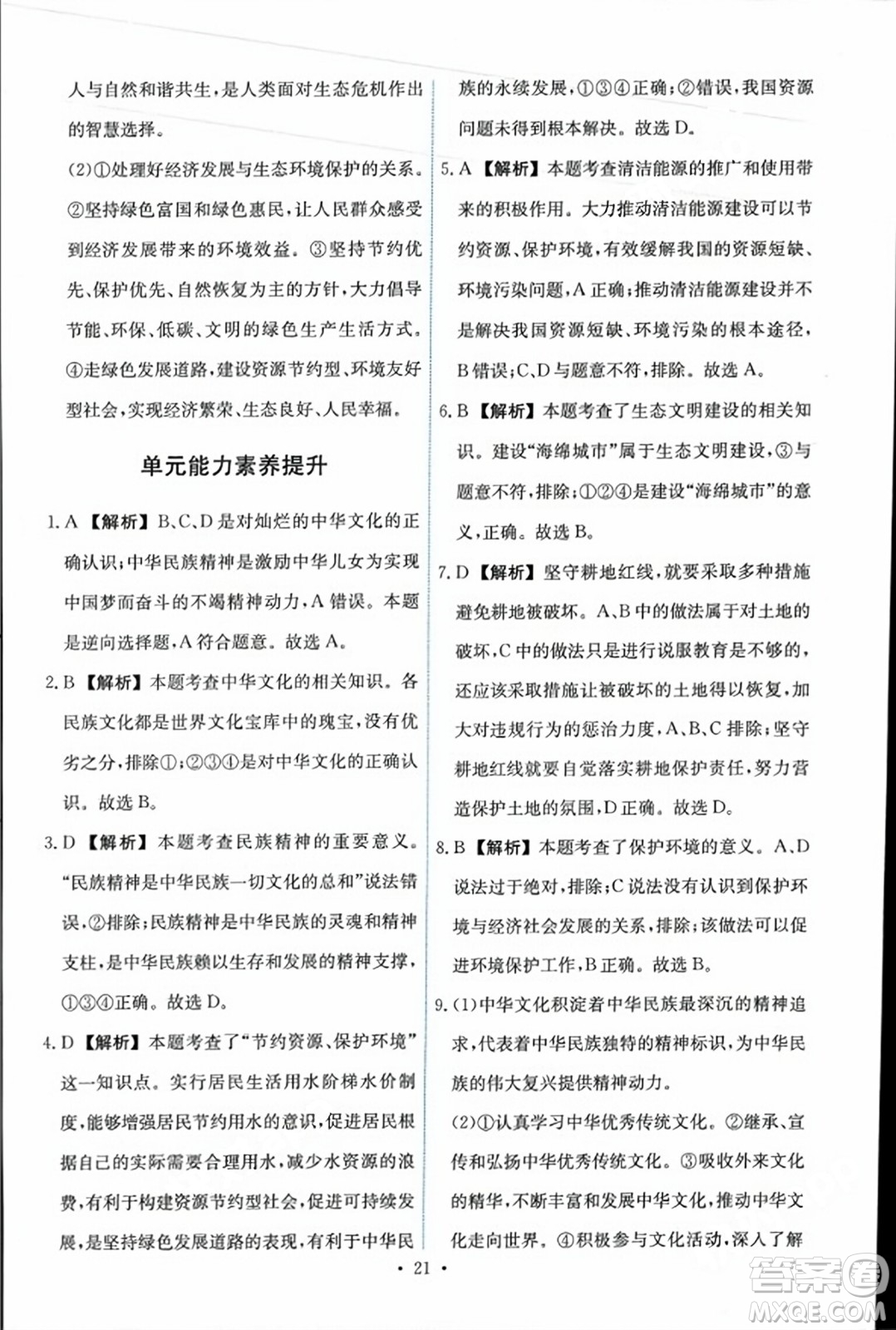 人民教育出版社2023年秋能力培養(yǎng)與測試九年級道德與法治上冊人教版答案