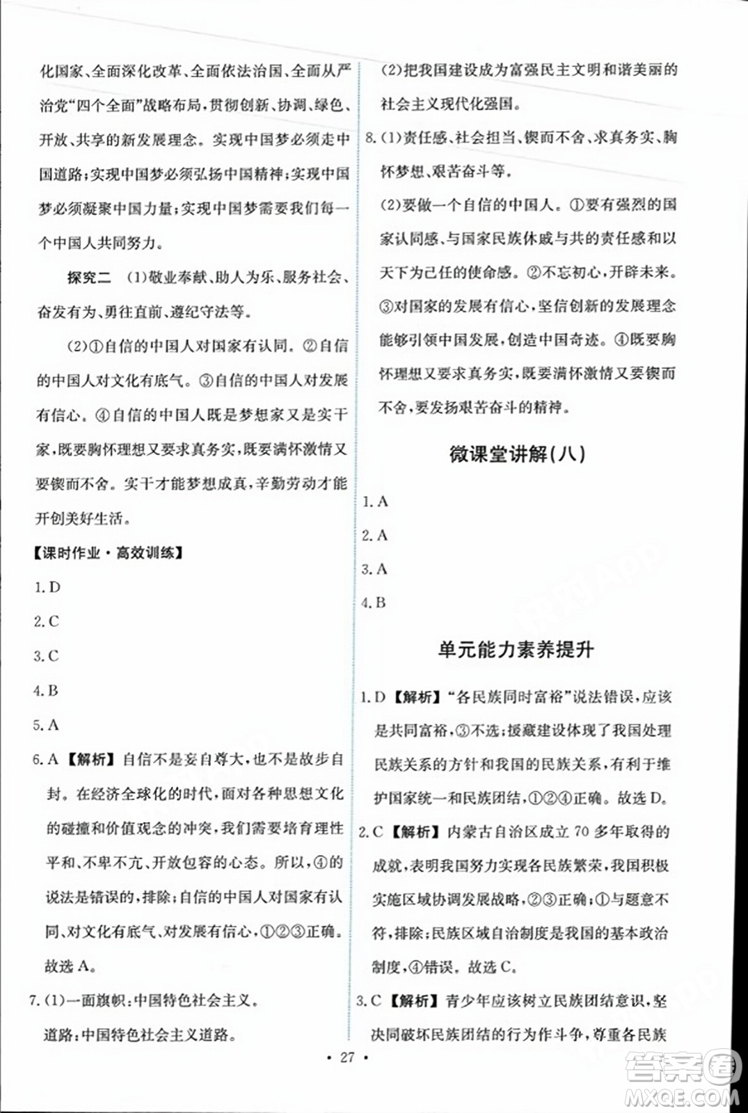 人民教育出版社2023年秋能力培養(yǎng)與測試九年級道德與法治上冊人教版答案