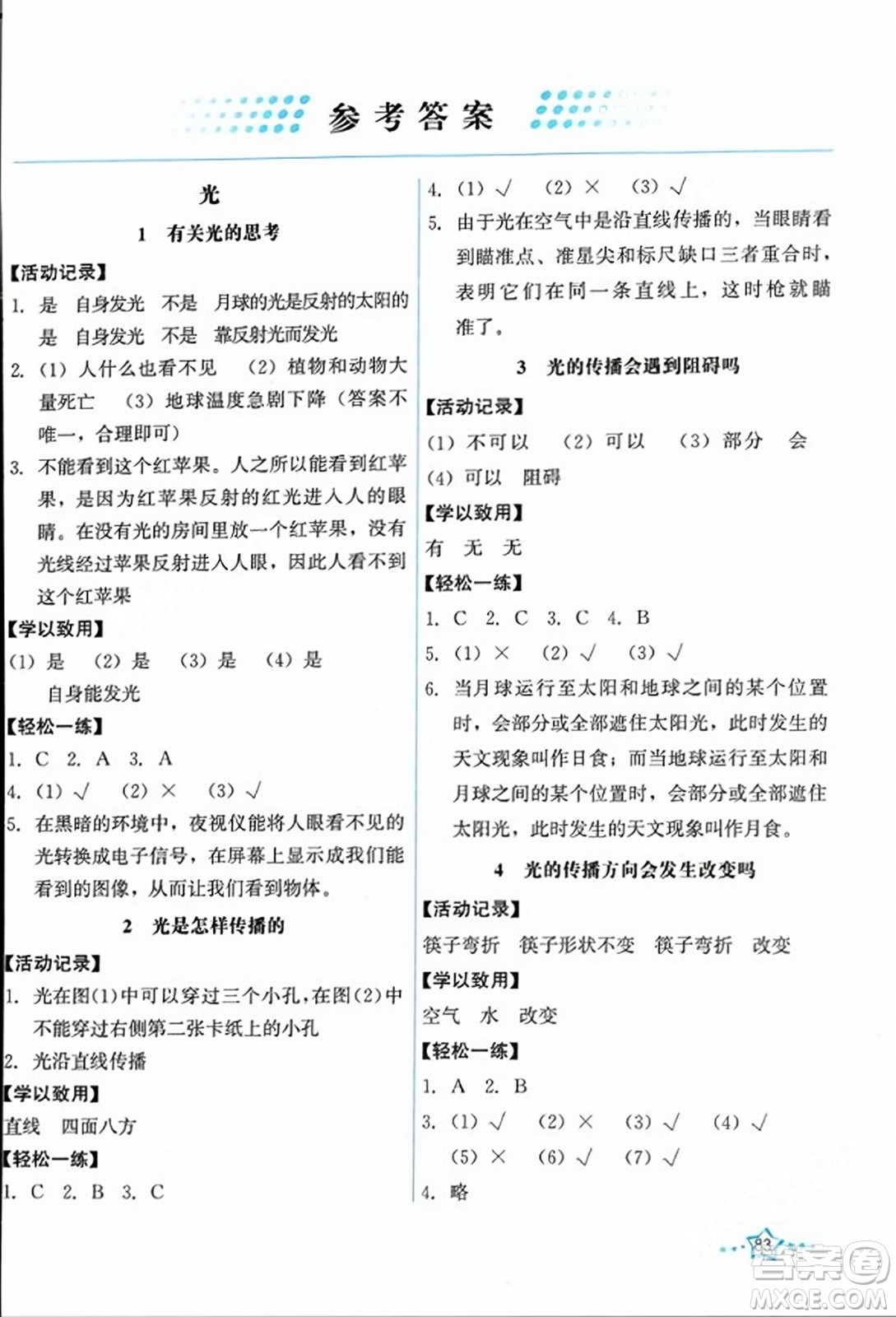 教育科學(xué)出版社2023年秋能力培養(yǎng)與測試五年級科學(xué)上冊教科版答案