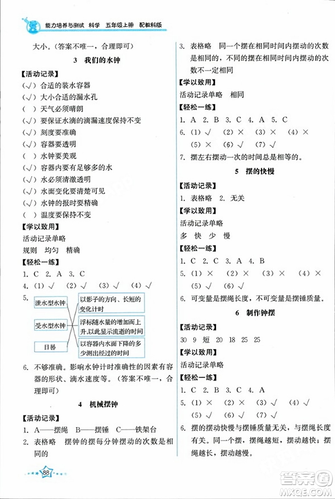 教育科學(xué)出版社2023年秋能力培養(yǎng)與測試五年級科學(xué)上冊教科版答案