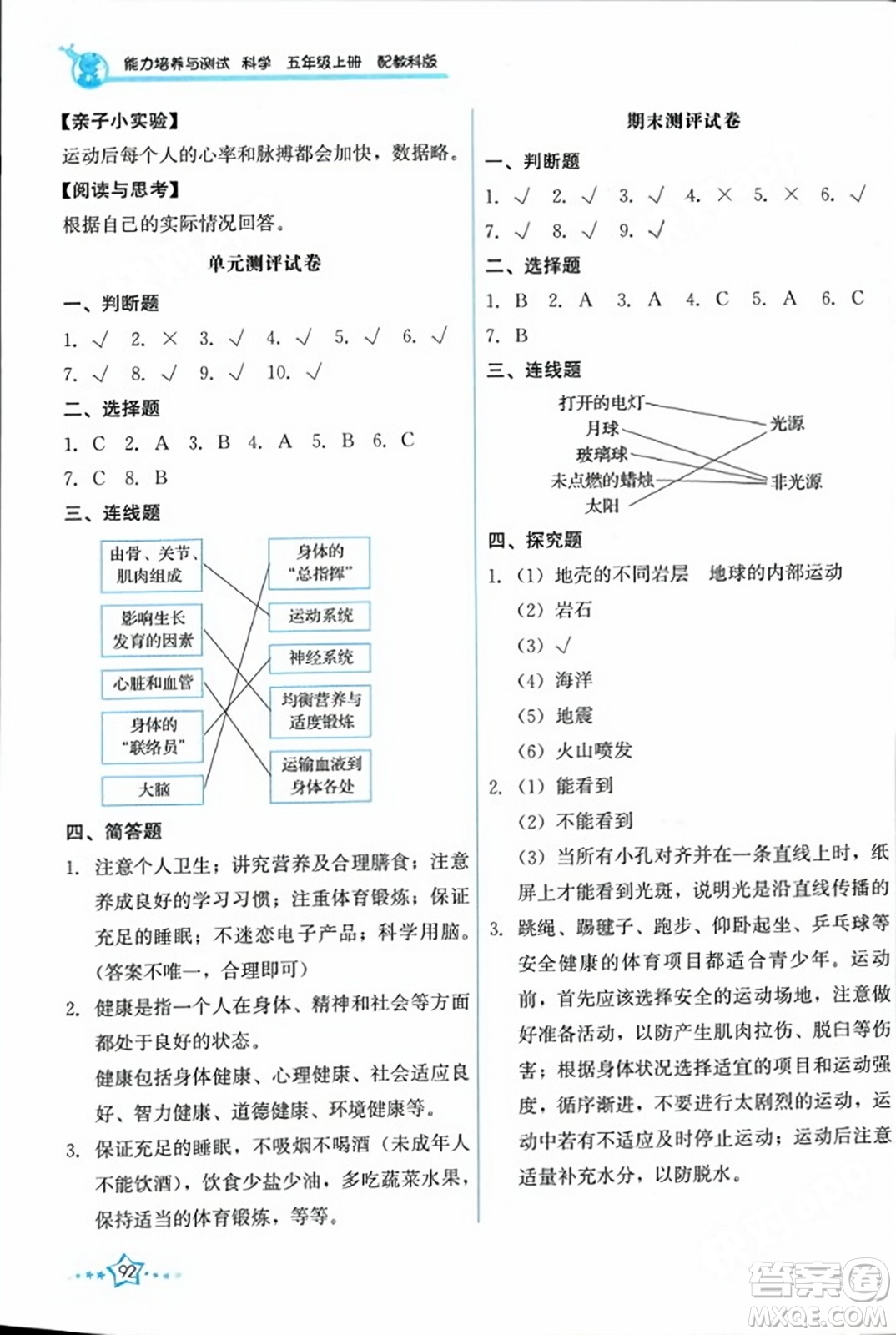 教育科學(xué)出版社2023年秋能力培養(yǎng)與測試五年級科學(xué)上冊教科版答案