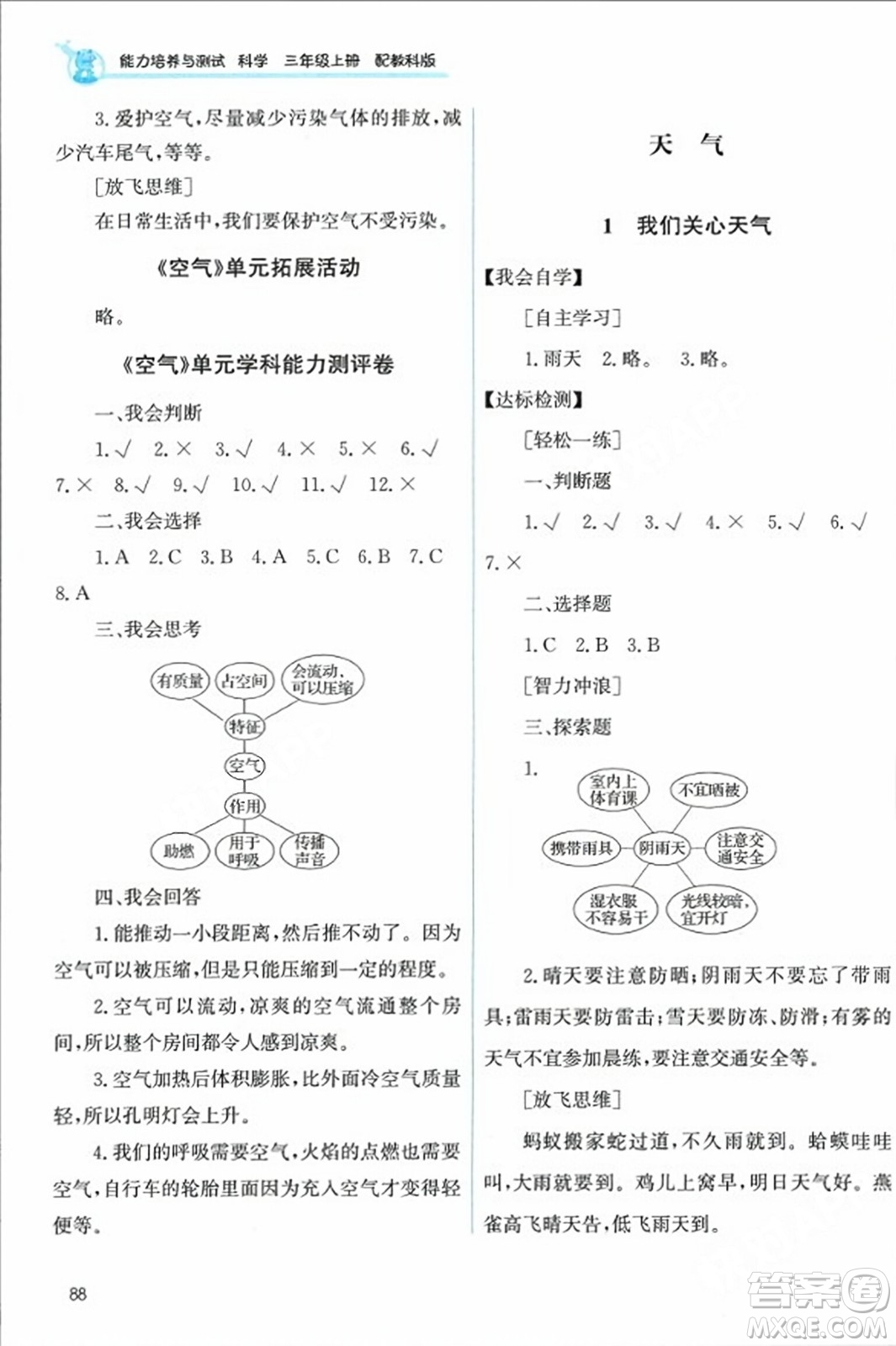 教育科學(xué)出版社2023年秋能力培養(yǎng)與測(cè)試三年級(jí)科學(xué)上冊(cè)教科版答案