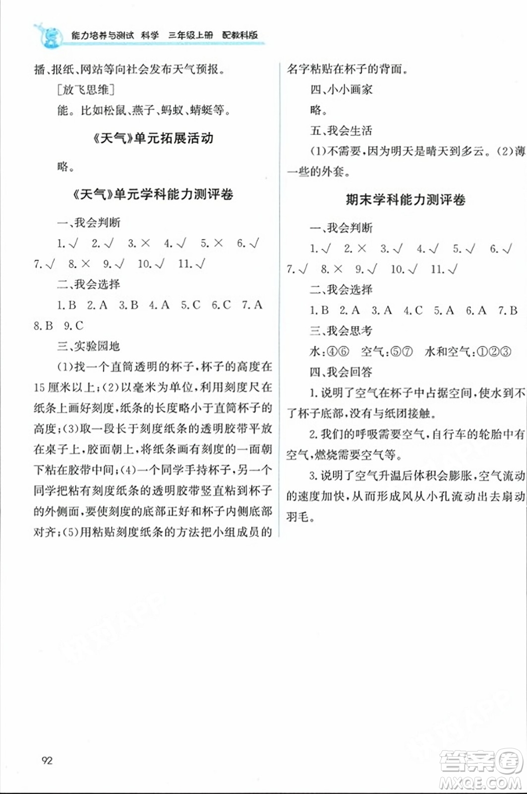 教育科學(xué)出版社2023年秋能力培養(yǎng)與測(cè)試三年級(jí)科學(xué)上冊(cè)教科版答案