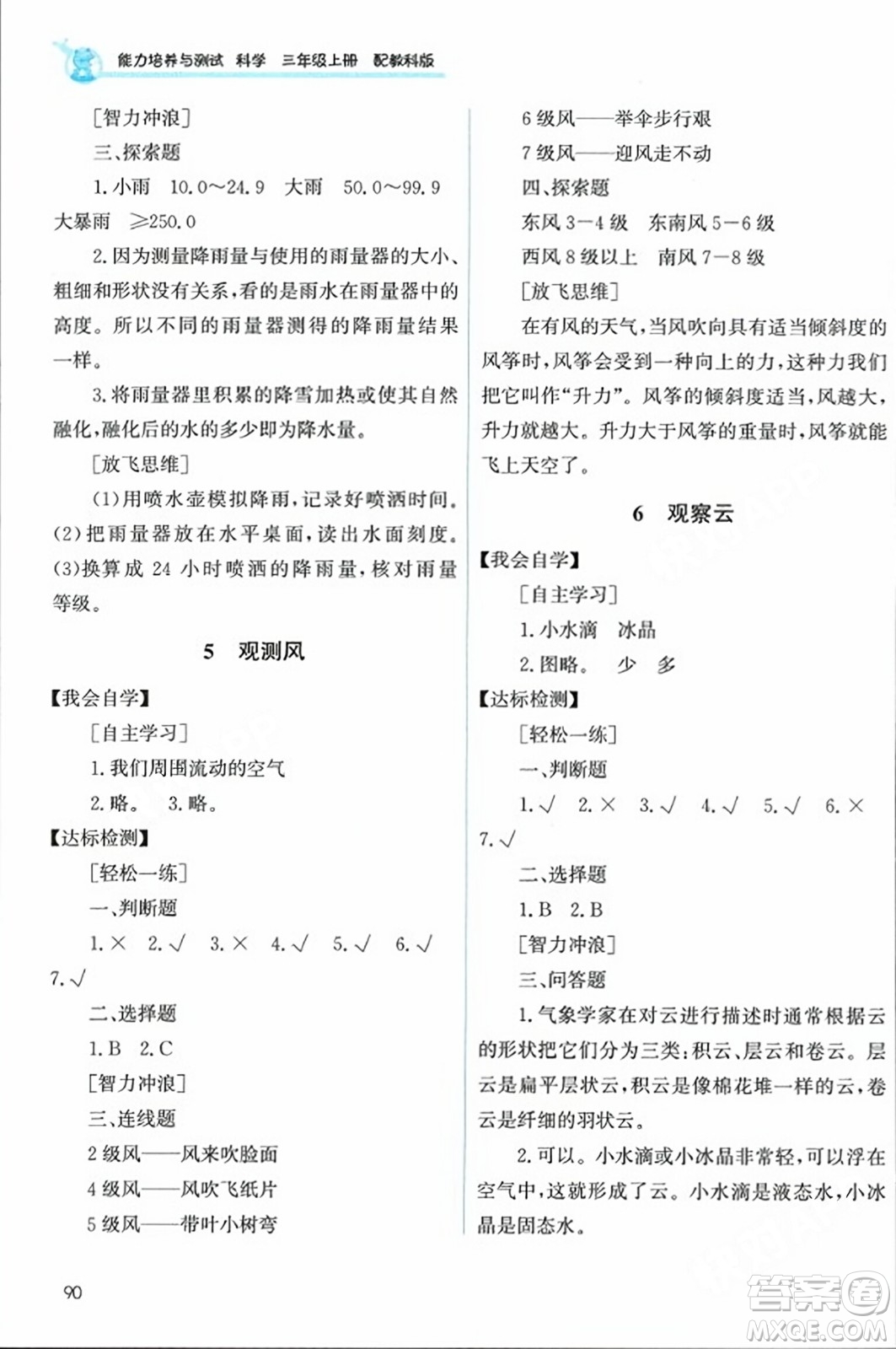 教育科學(xué)出版社2023年秋能力培養(yǎng)與測(cè)試三年級(jí)科學(xué)上冊(cè)教科版答案