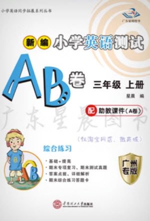 華南理工大學(xué)出版社2023年秋新編小學(xué)英語測(cè)試AB卷三年級(jí)上冊(cè)教科版廣州專版參考答案