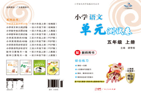 廣東人民出版社2023年秋小學語文單元測試卷五年級上冊人教版佛山專版參考答案