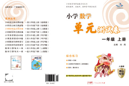 廣東人民出版社2023年秋小學(xué)數(shù)學(xué)單元測(cè)試卷一年級(jí)上冊(cè)人教版佛山專版參考答案