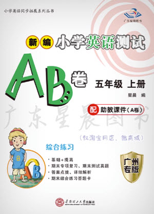 華南理工大學(xué)出版社2023年秋新編小學(xué)英語(yǔ)測(cè)試AB卷五年級(jí)上冊(cè)教科版廣州專版參考答案