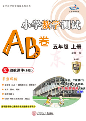 華南理工大學(xué)出版社2023年秋小學(xué)數(shù)學(xué)測試AB卷五年級上冊人教版廣州專版參考答案