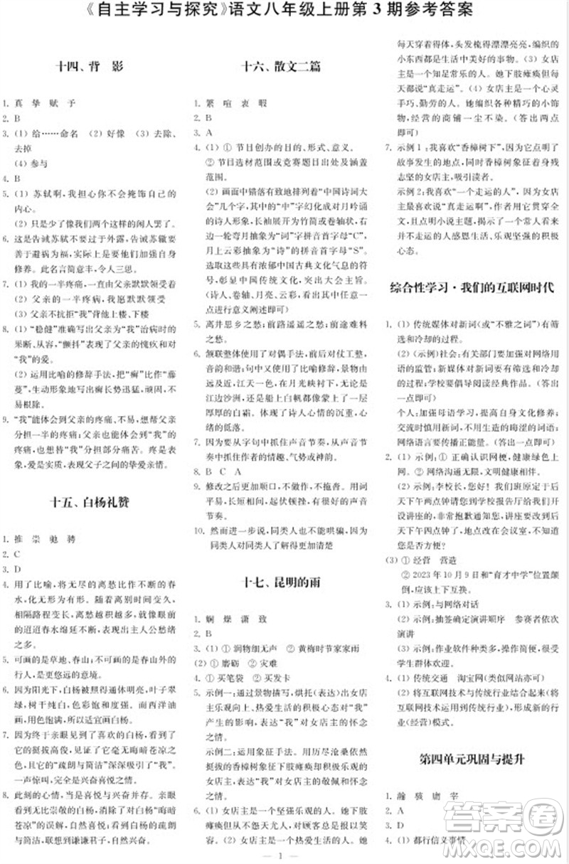 2023年秋時代學習報自主學習與探究八年級語文上冊第3期參考答案