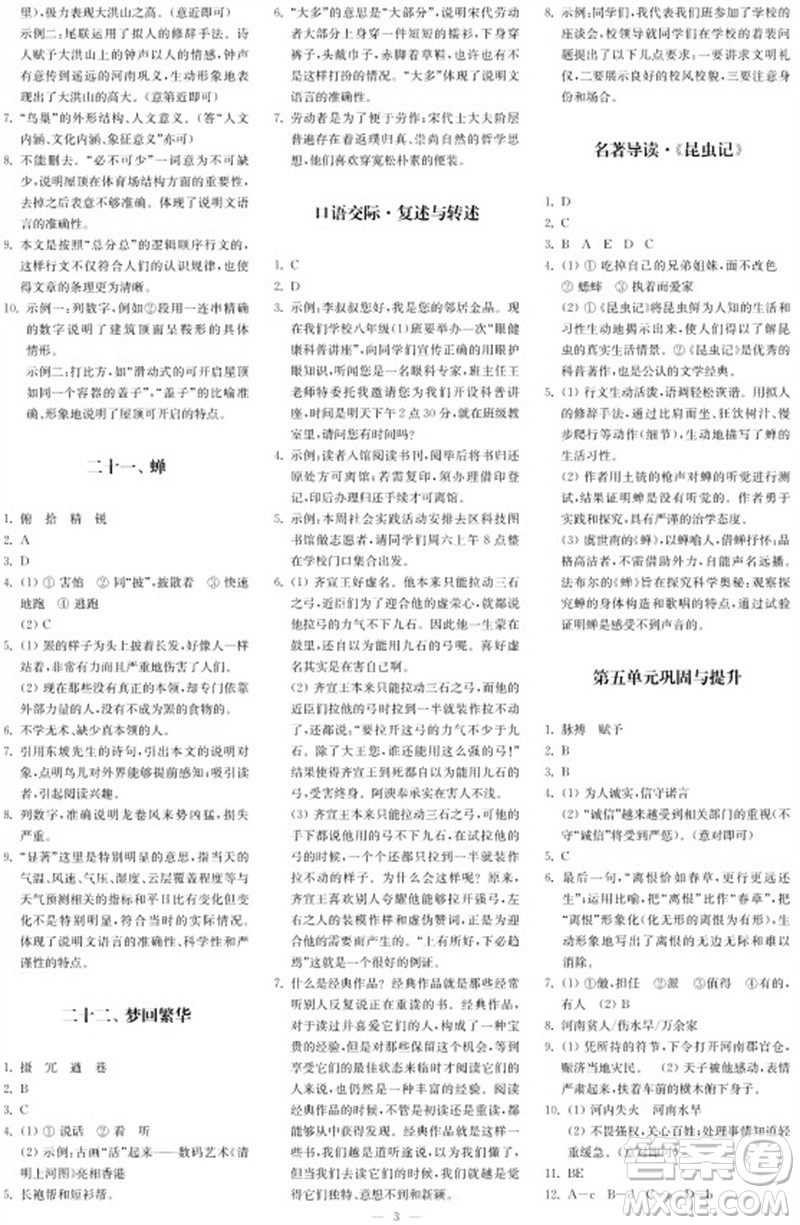 2023年秋時代學習報自主學習與探究八年級語文上冊第3期參考答案