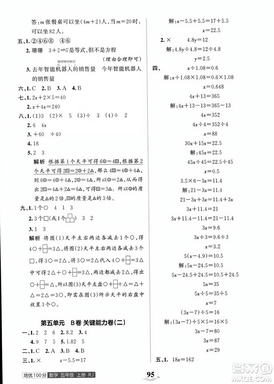 江西人民出版社2023年秋王朝霞培優(yōu)100分五年級數(shù)學上冊人教版答案