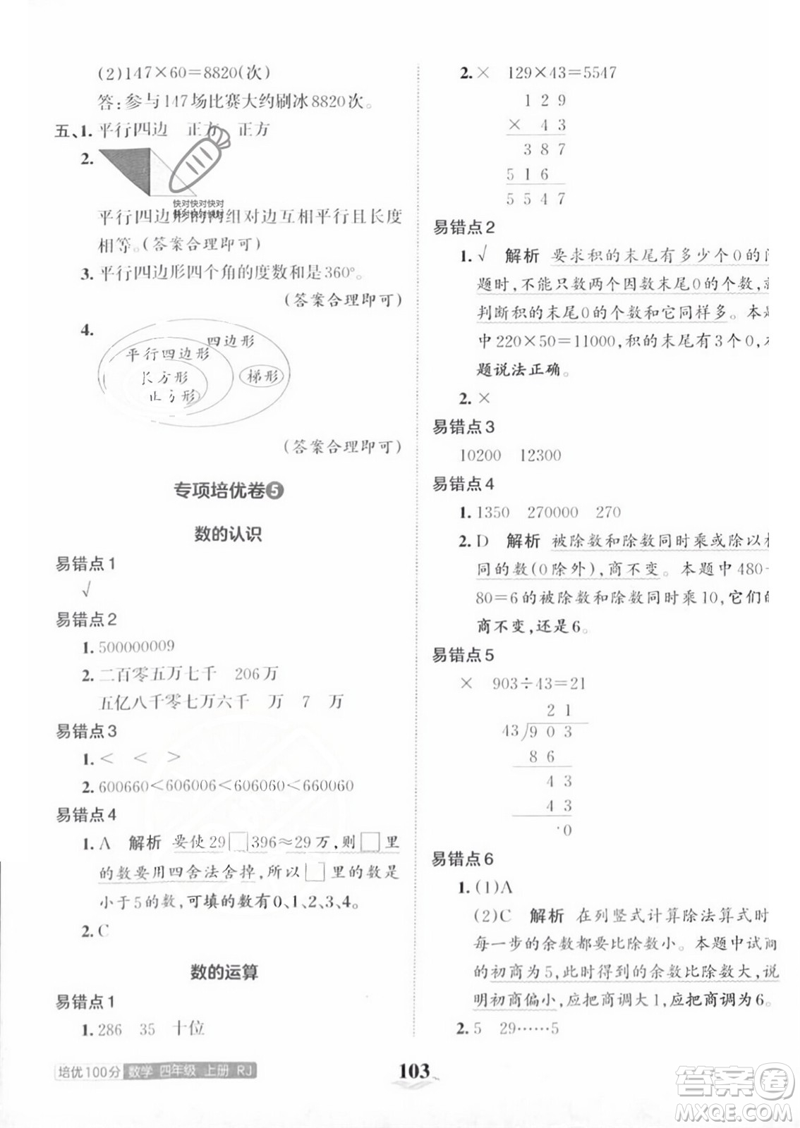 江西人民出版社2023年秋王朝霞培優(yōu)100分四年級(jí)數(shù)學(xué)上冊人教版答案