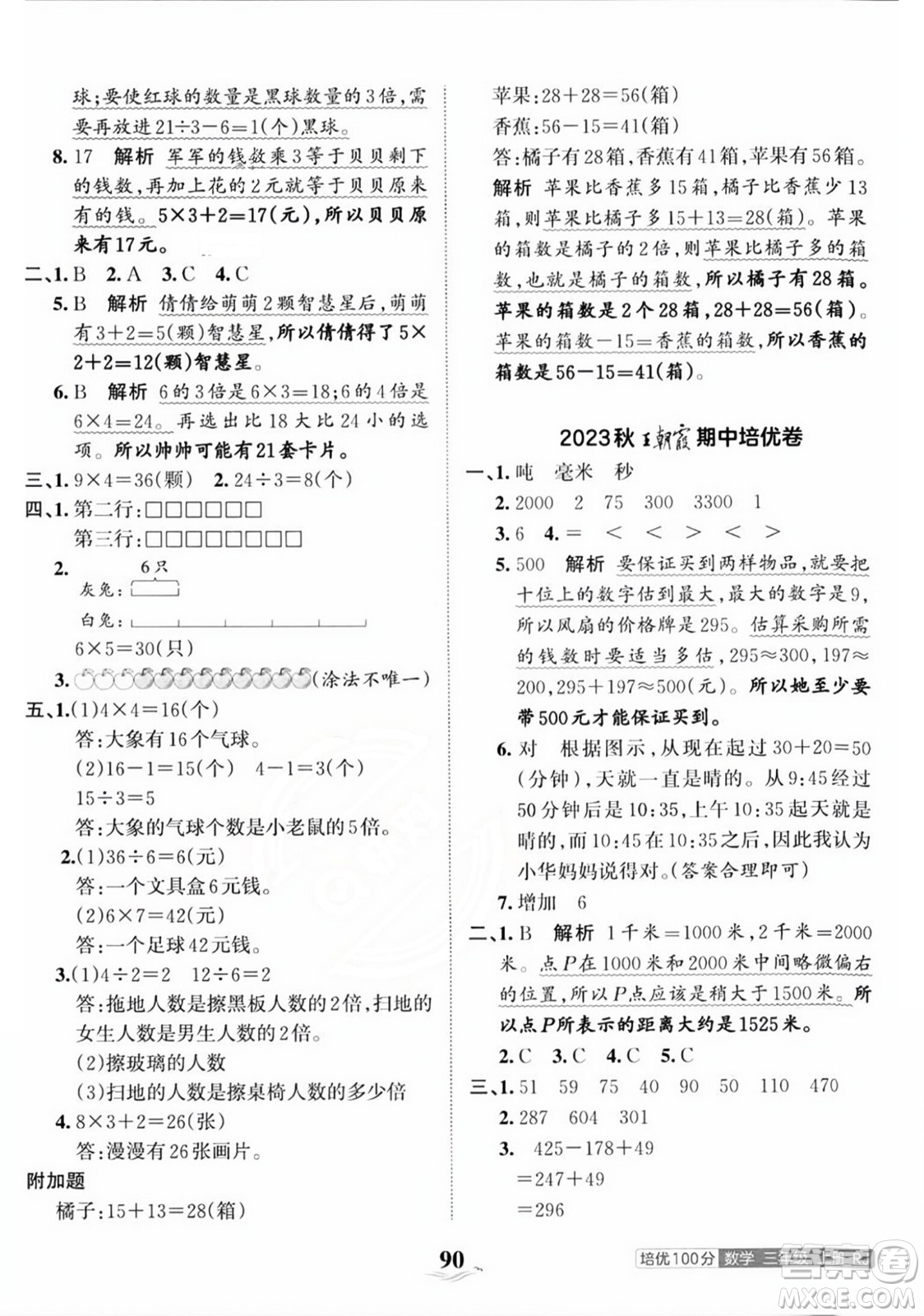 江西人民出版社2023年秋王朝霞培優(yōu)100分三年級數(shù)學上冊人教版答案