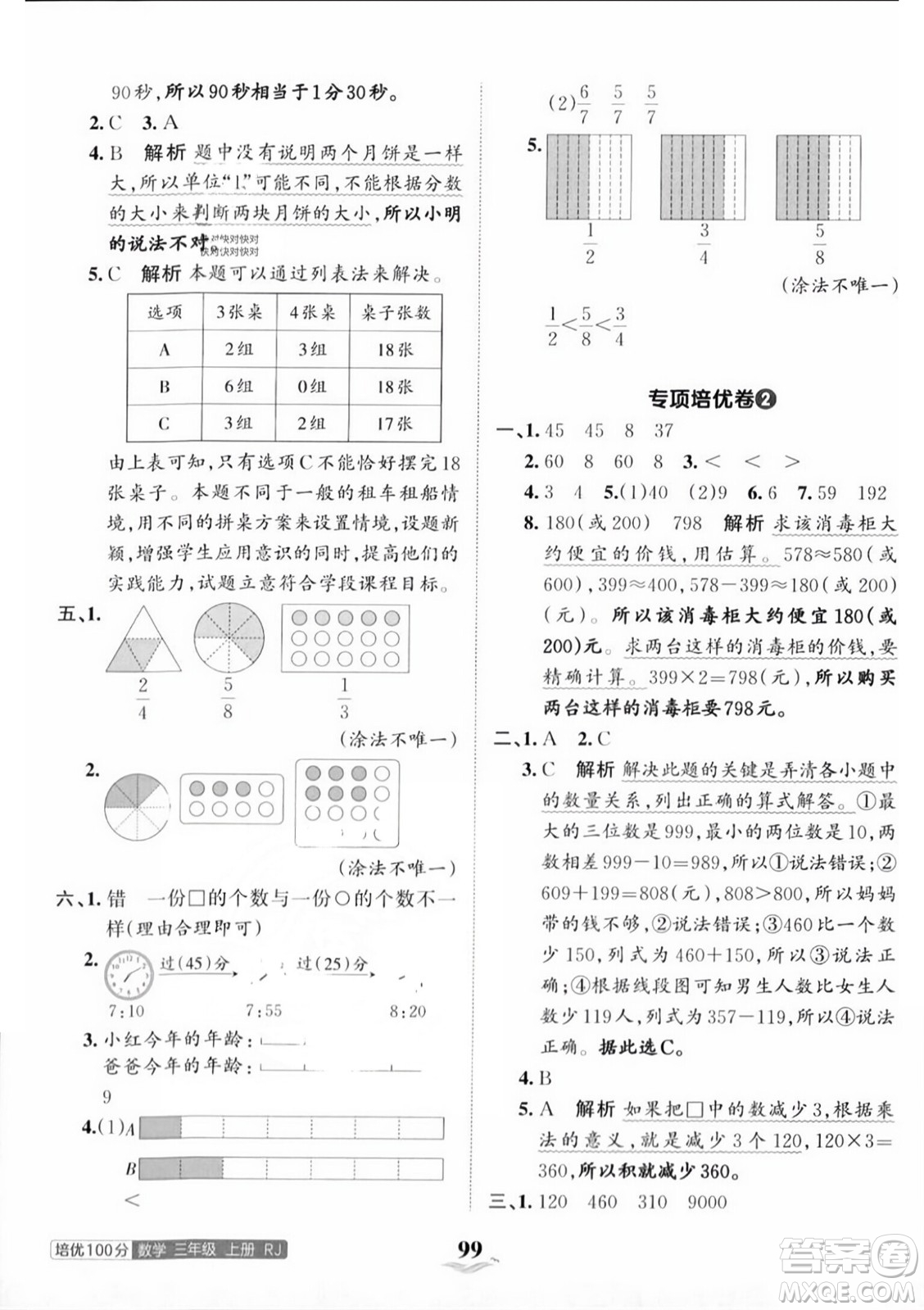 江西人民出版社2023年秋王朝霞培優(yōu)100分三年級數(shù)學上冊人教版答案