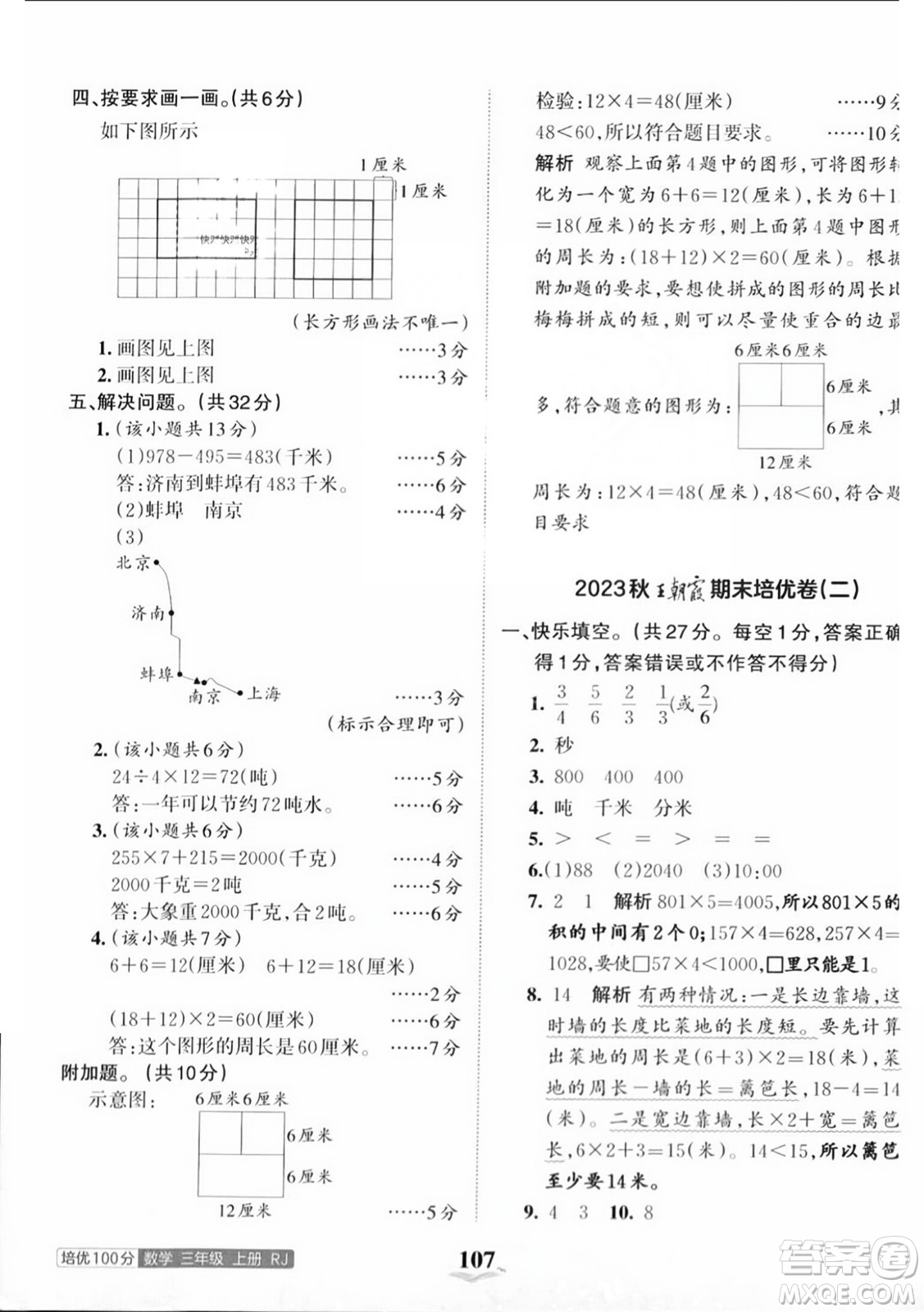 江西人民出版社2023年秋王朝霞培優(yōu)100分三年級數(shù)學上冊人教版答案