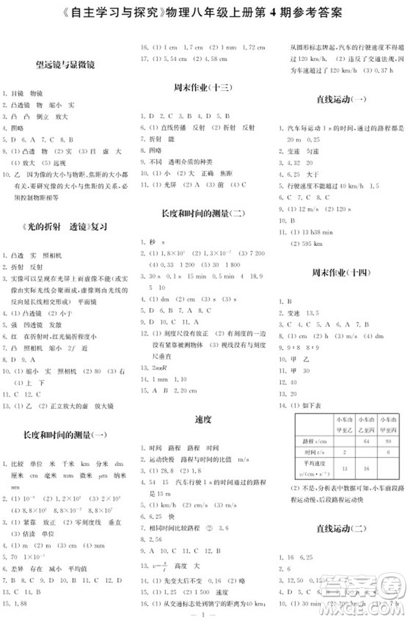 2023年秋時代學習報自主學習與探究八年級物理上冊第4期參考答案