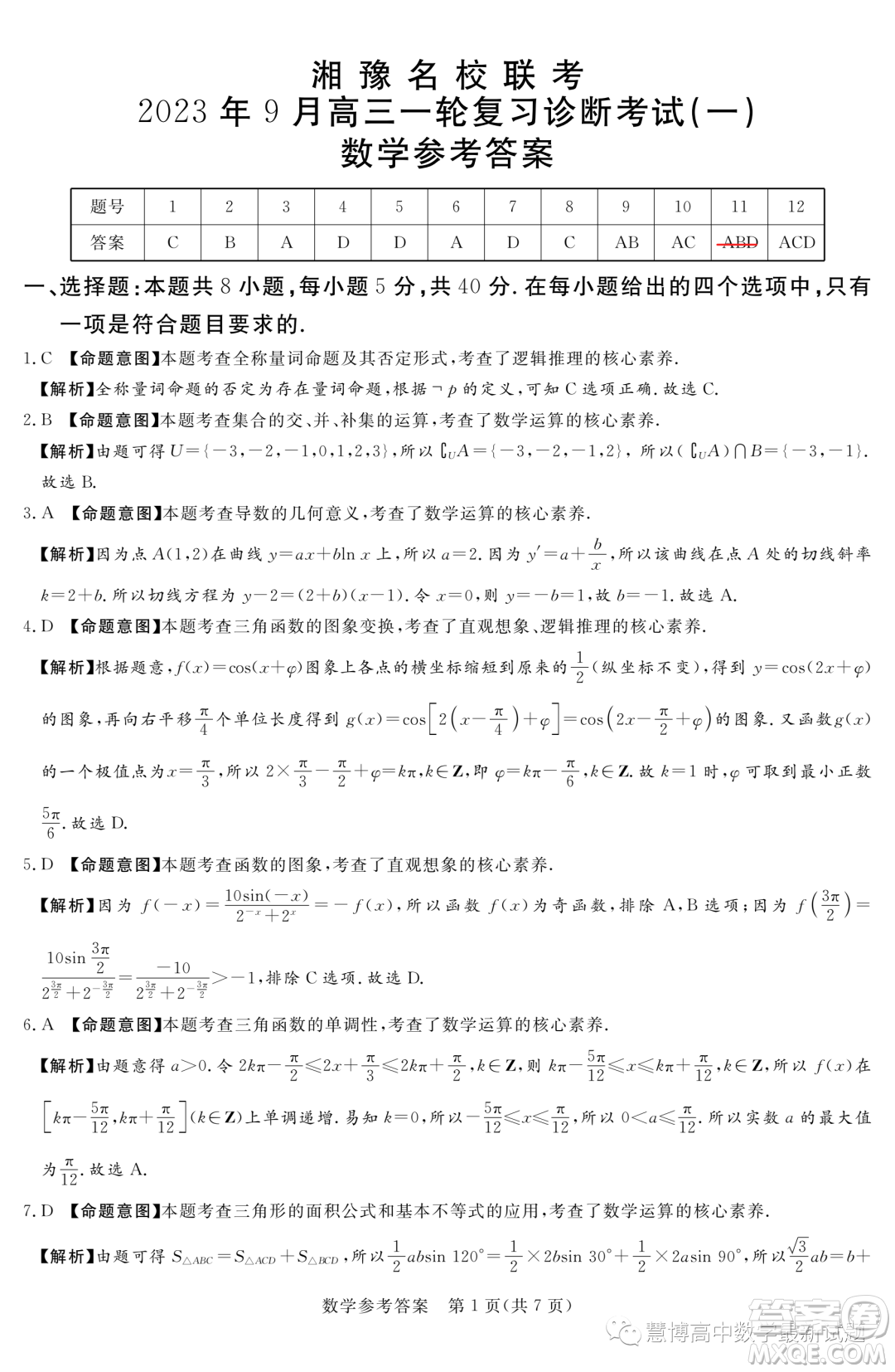 2024屆湘豫名校聯(lián)考高三上學(xué)期一輪復(fù)習(xí)診斷考試一數(shù)學(xué)試題答案