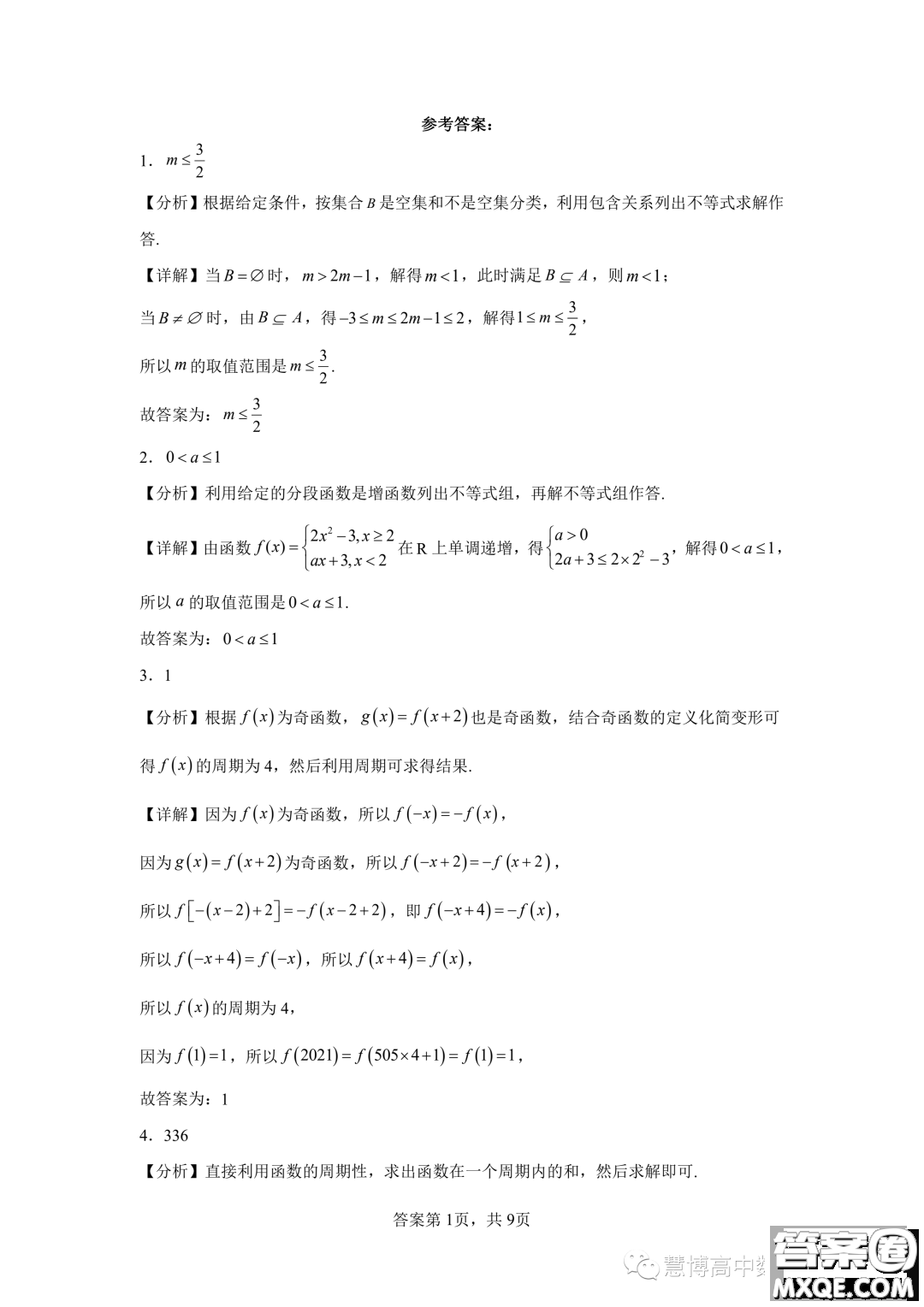 廣州大學(xué)附屬中學(xué)2024屆高三強(qiáng)基計劃班上學(xué)期9月入學(xué)考試數(shù)學(xué)試題答案