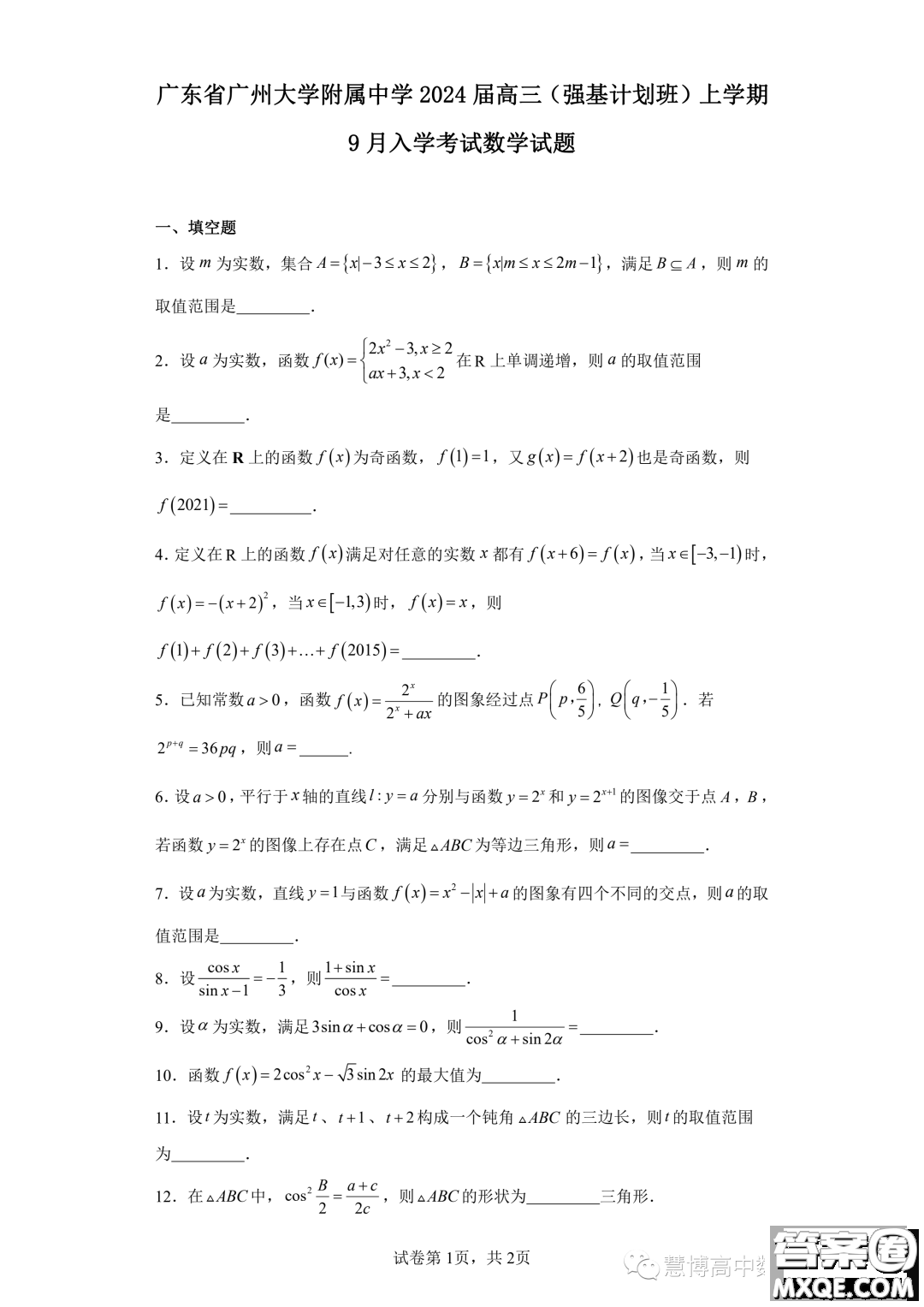 廣州大學(xué)附屬中學(xué)2024屆高三強(qiáng)基計劃班上學(xué)期9月入學(xué)考試數(shù)學(xué)試題答案