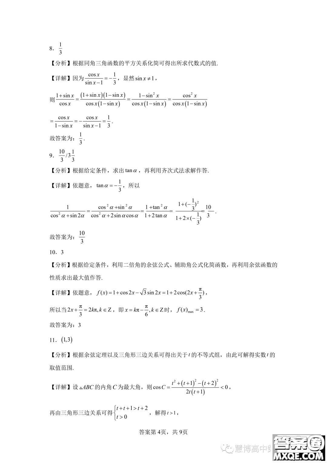 廣州大學(xué)附屬中學(xué)2024屆高三強(qiáng)基計劃班上學(xué)期9月入學(xué)考試數(shù)學(xué)試題答案