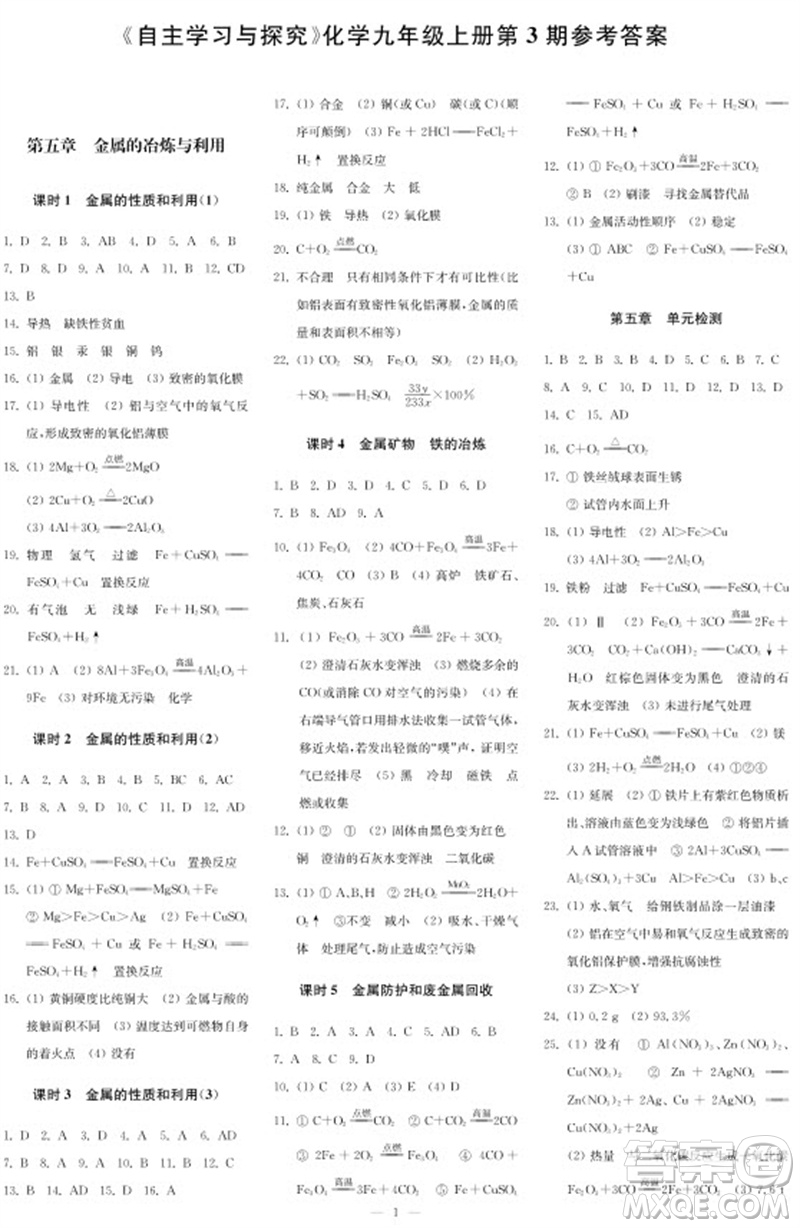 2023年秋時代學(xué)習(xí)報自主學(xué)習(xí)與探究九年級化學(xué)上冊第3期參考答案